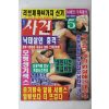 1998년 월간 사건매거진 5월호
