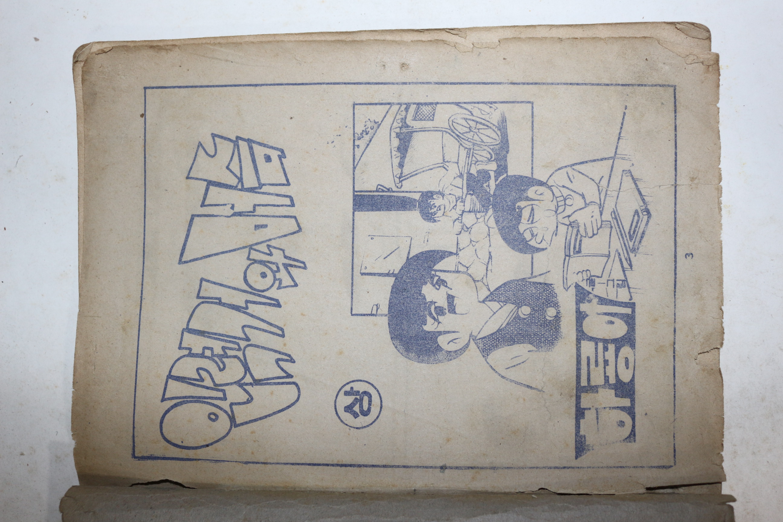 1970년대 하룡이 만화 인력거와 머슴 상중하 3책완질