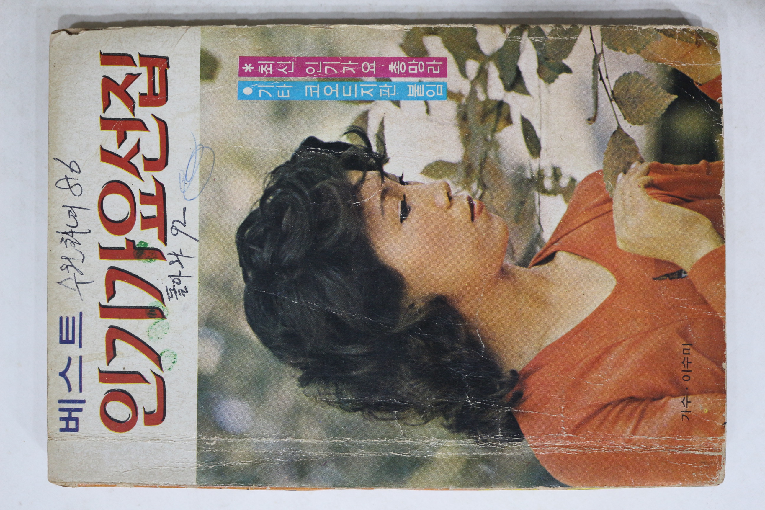 1975년 베스트 인기가요선집 노래책