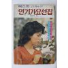 1975년 베스트 인기가요선집 노래책