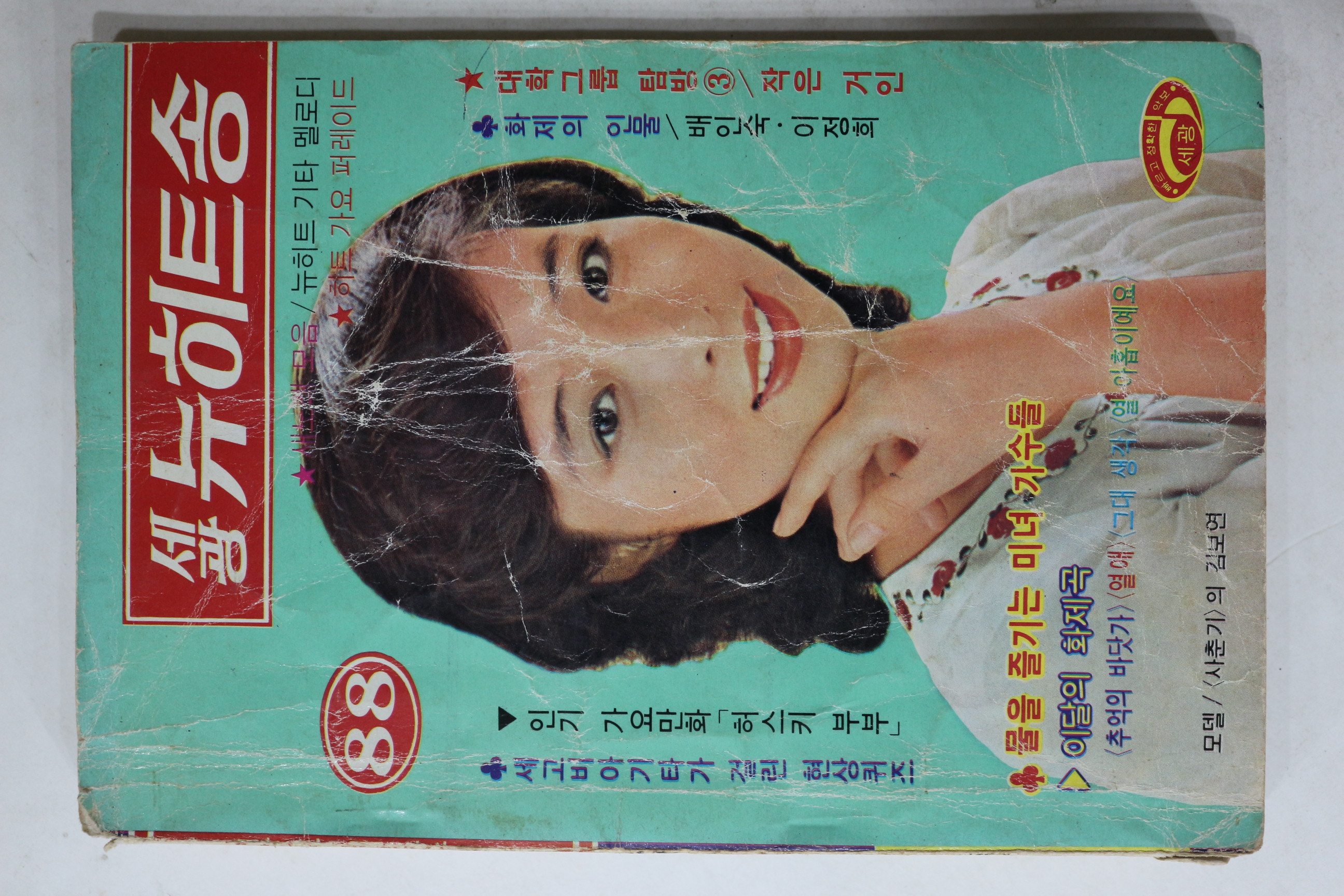 1979년 세광 뉴히트송 노래책