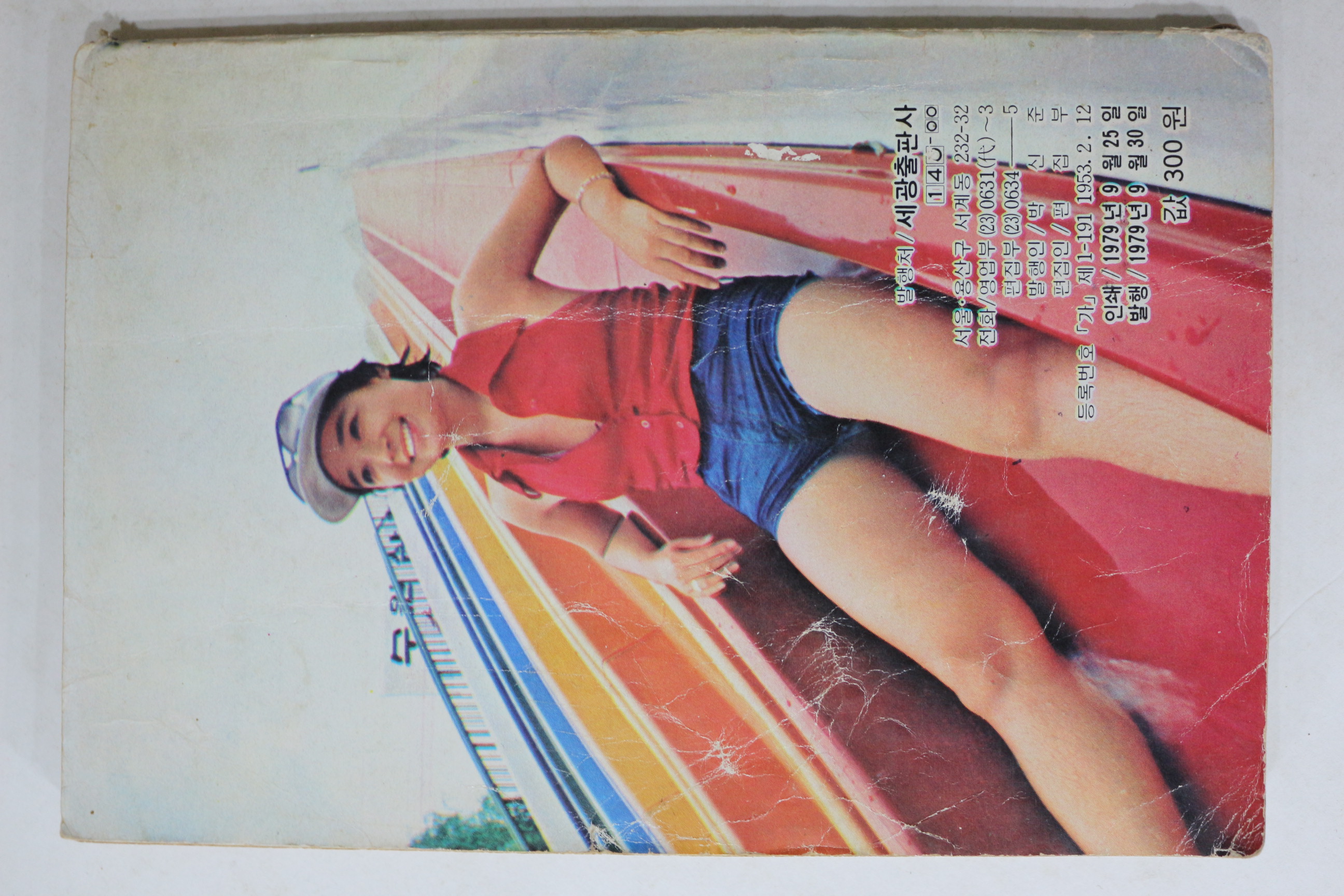 1979년 세광 뉴히트송 노래책