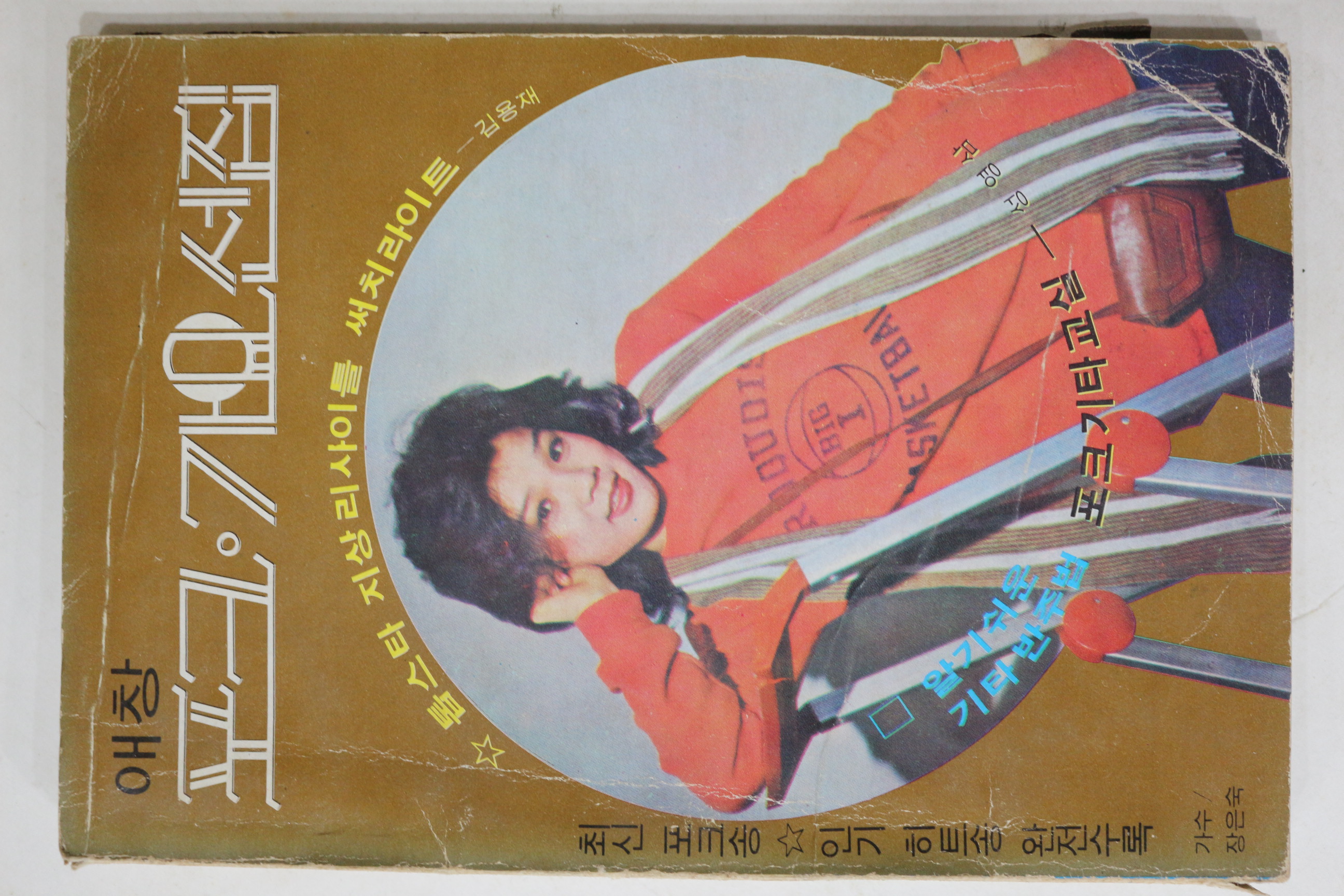 1979년 애창 포크가요선집 노래책