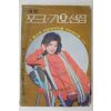 1979년 애창 포크가요선집 노래책