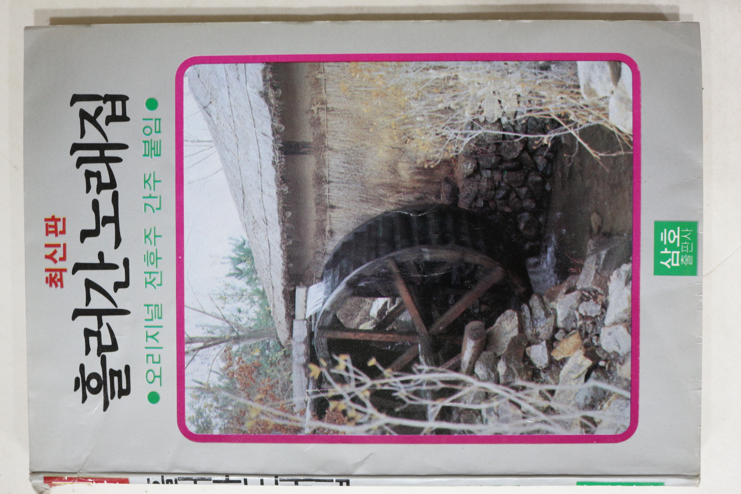 1985년 최신판 흘러간노래집 노래책