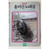 1985년 최신판 흘러간노래집 노래책