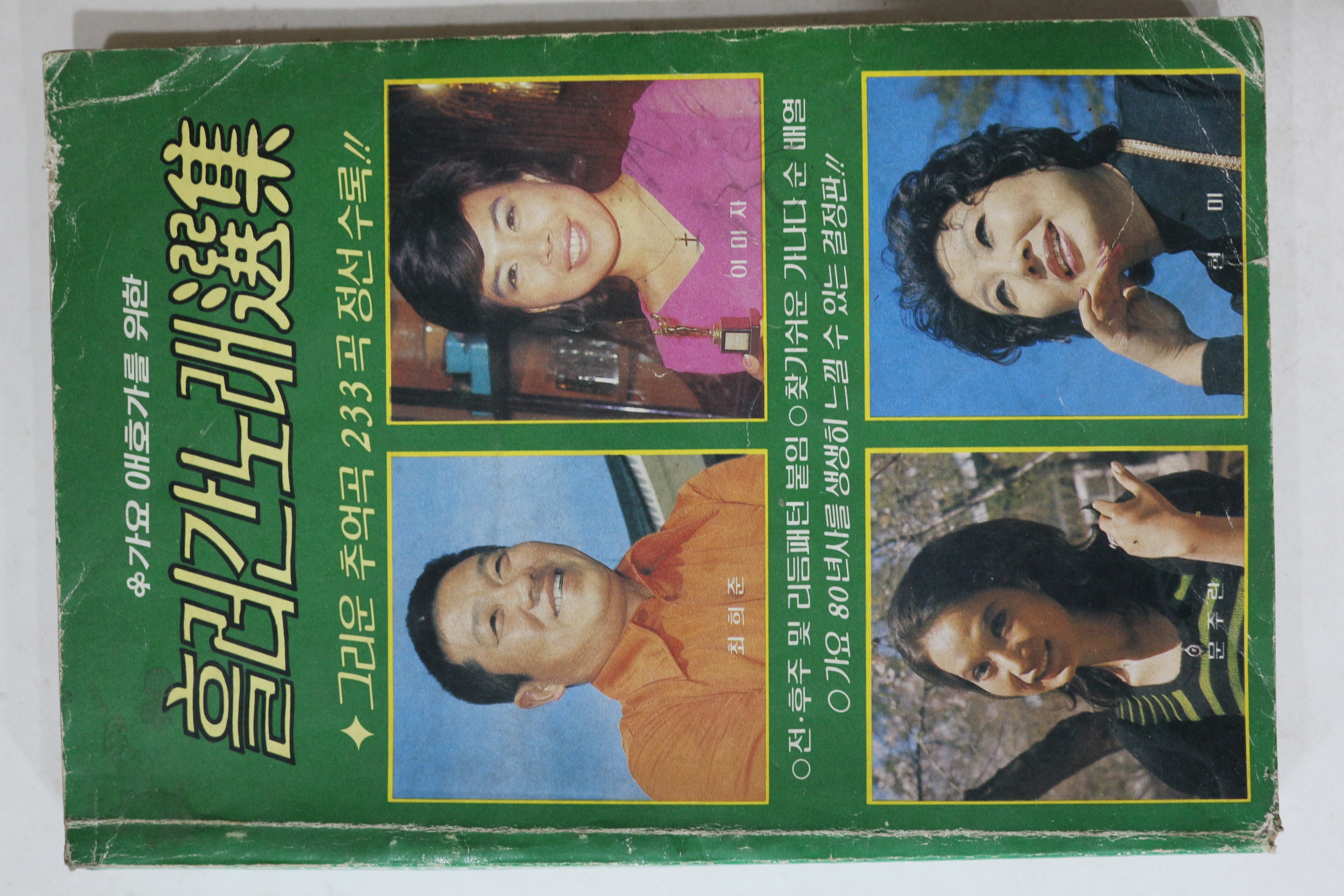1984년 흘러간노래선집 노래책