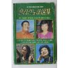 1984년 흘러간노래선집 노래책