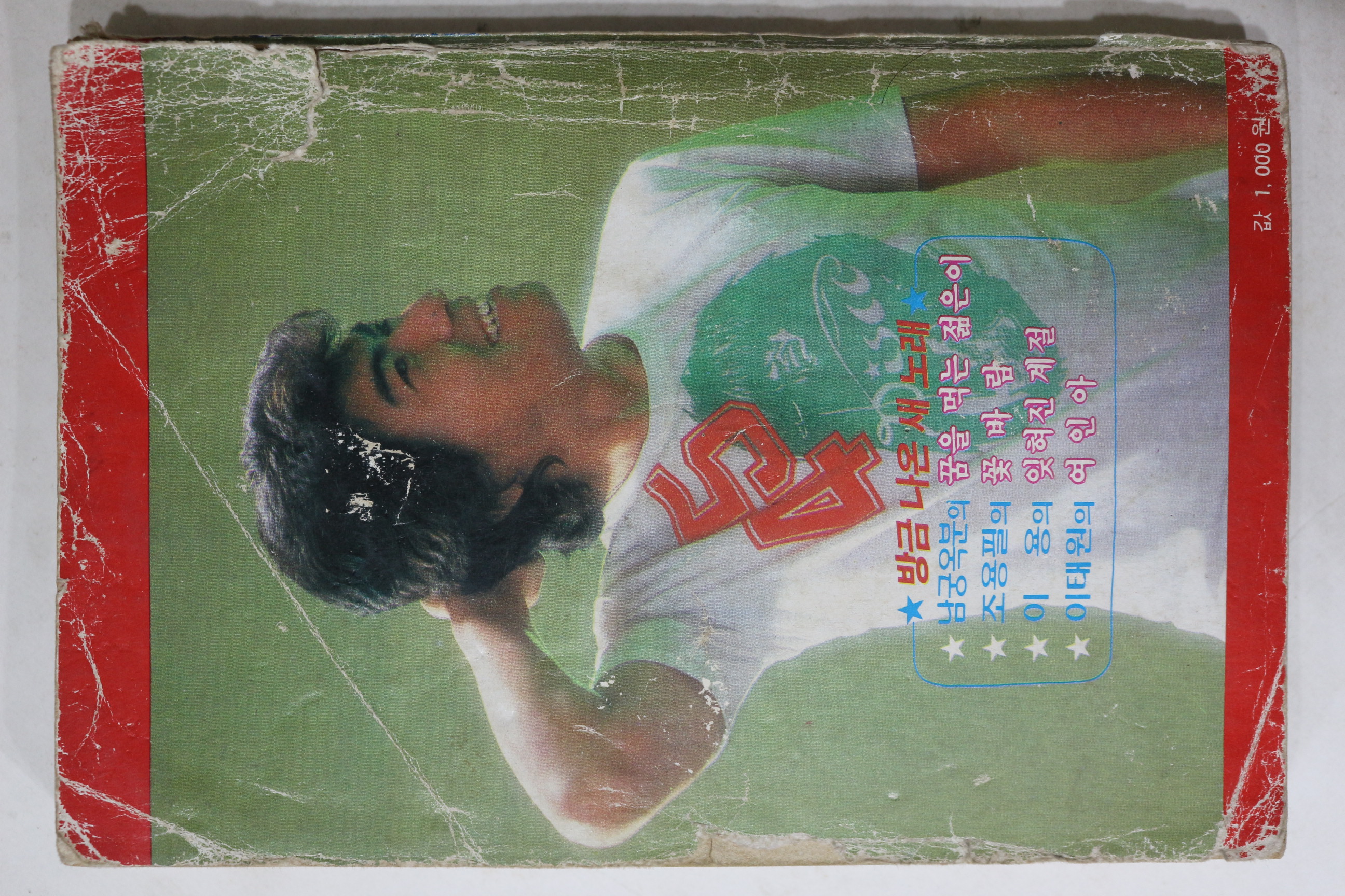 1982년 세광 대중가요베스트 노래책