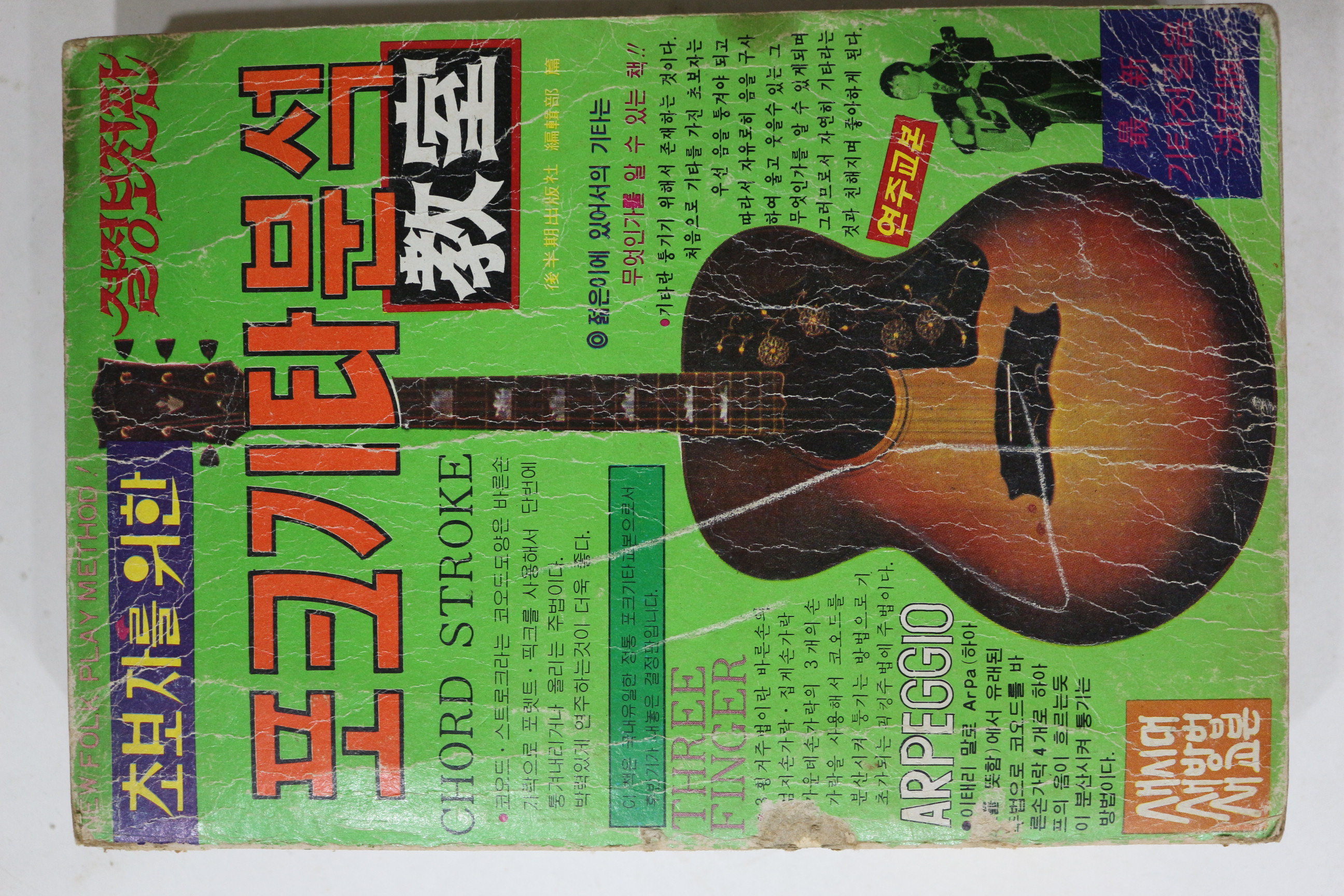 1979년 초보자를 위한 포크기타분석 노래책