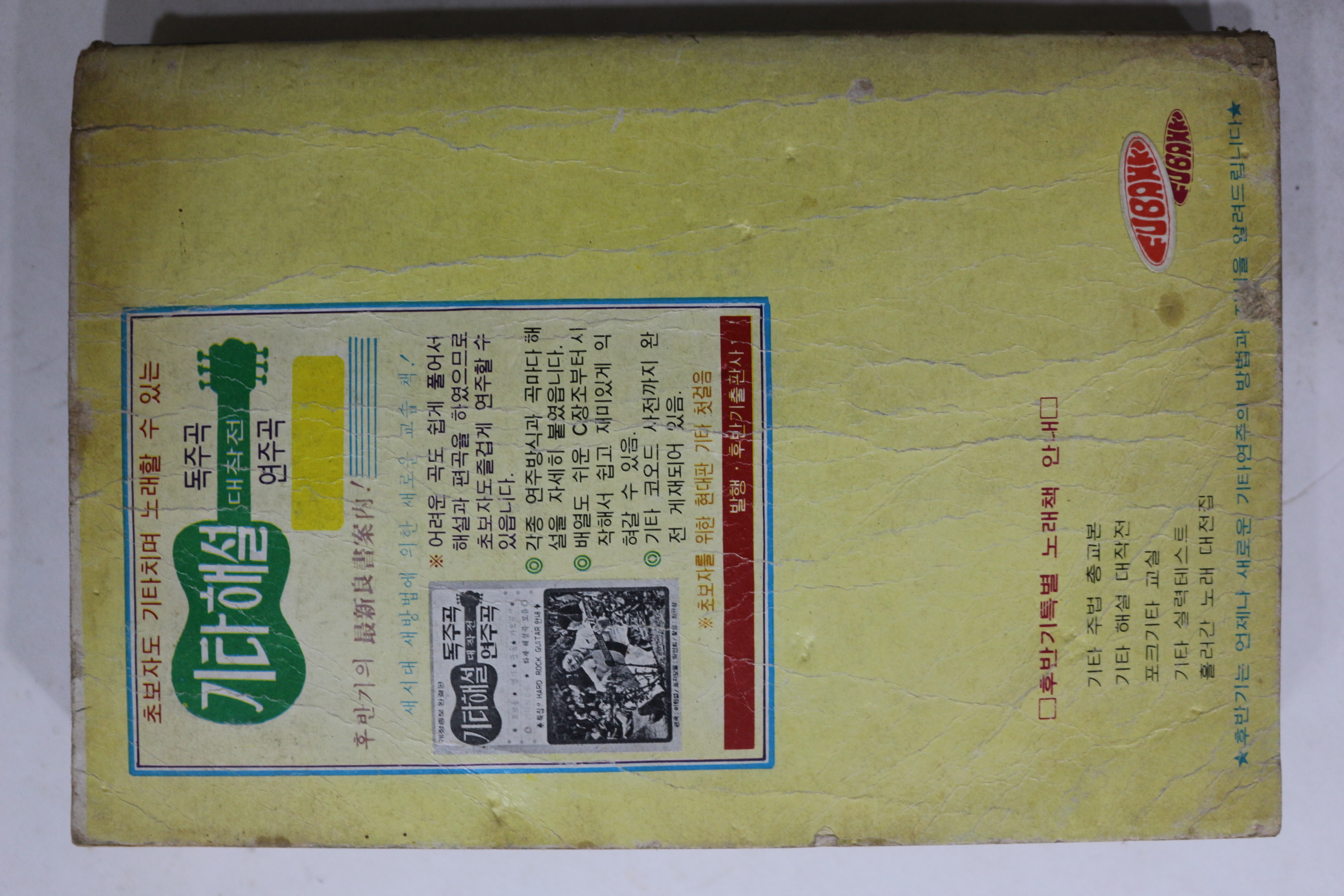1979년 초보자를 위한 포크기타분석 노래책