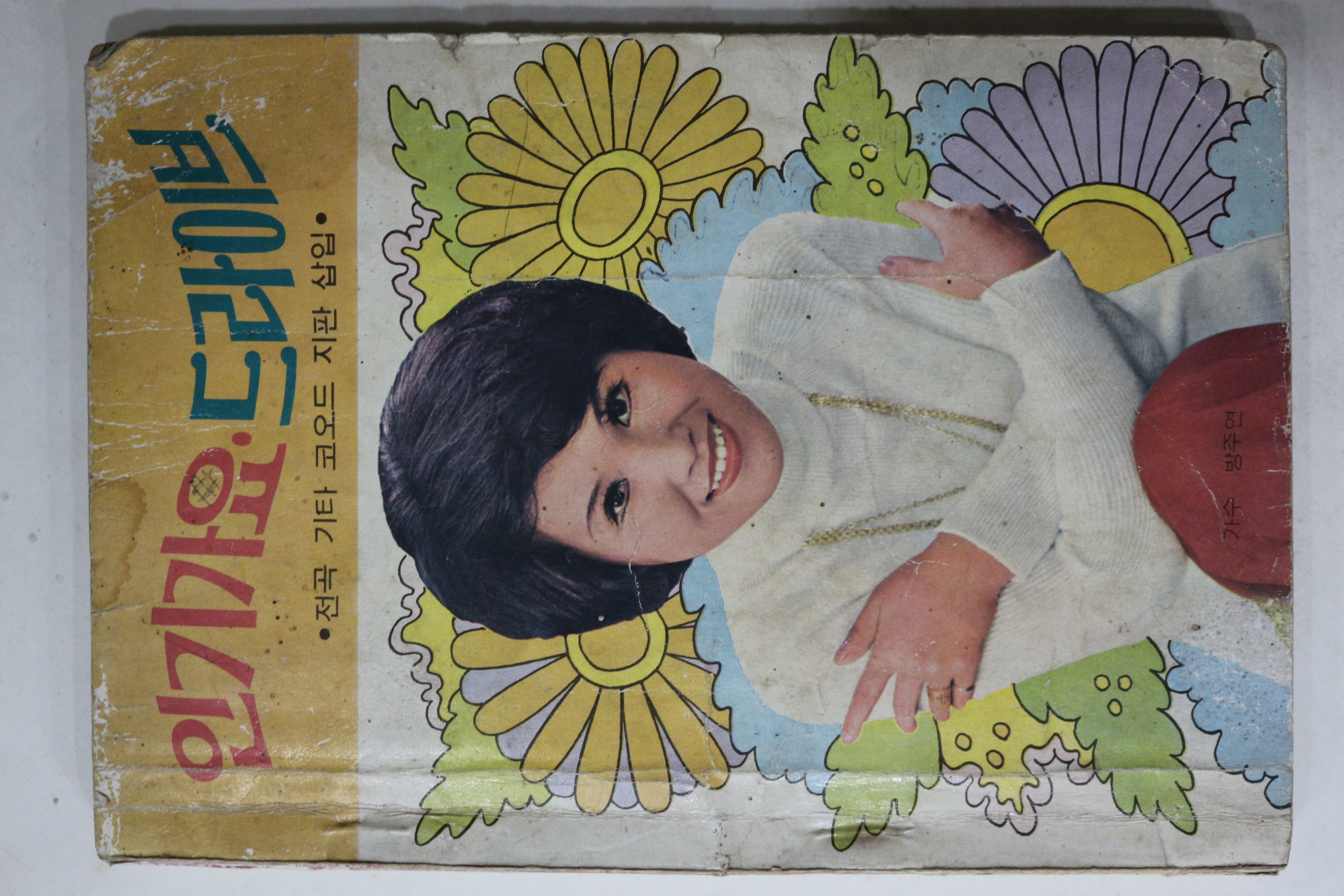 1975년 인기가요 드라이브 노래책