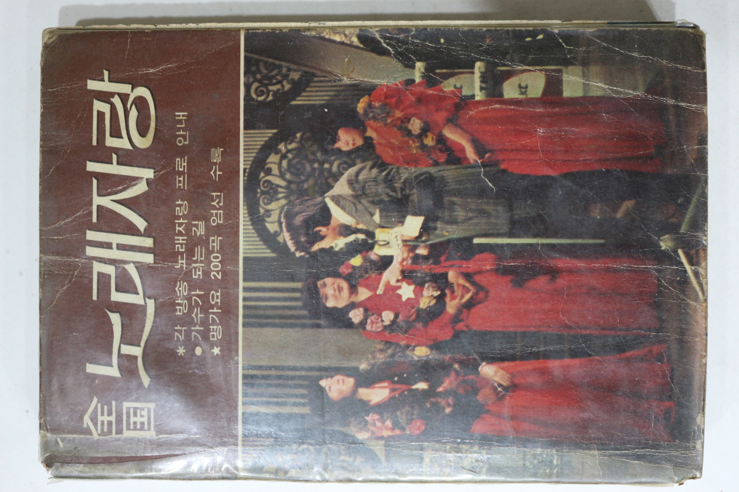 1975년 전국 노래자랑 노래책