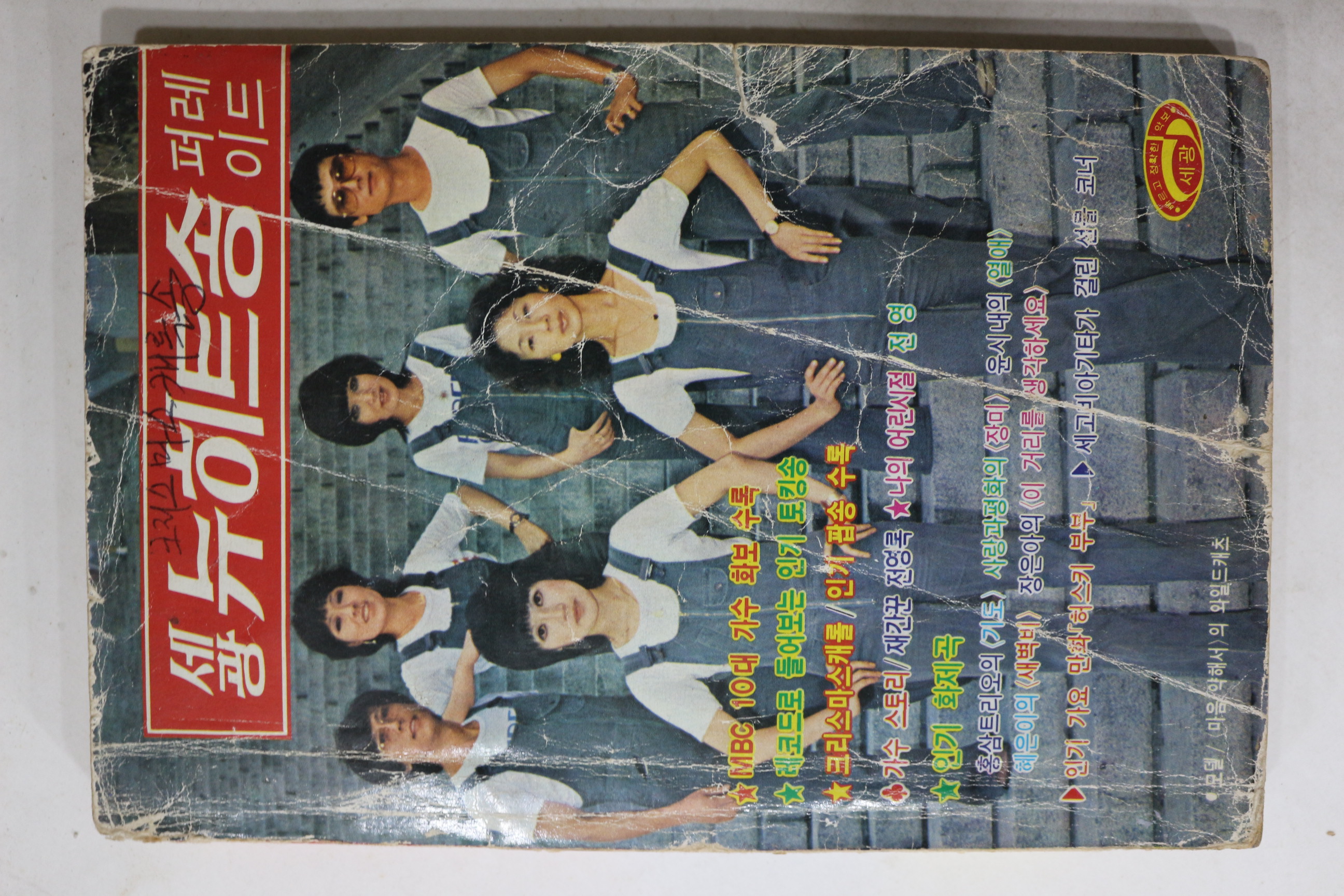 1979년 세광 뉴히트송 퍼레이드 노래책
