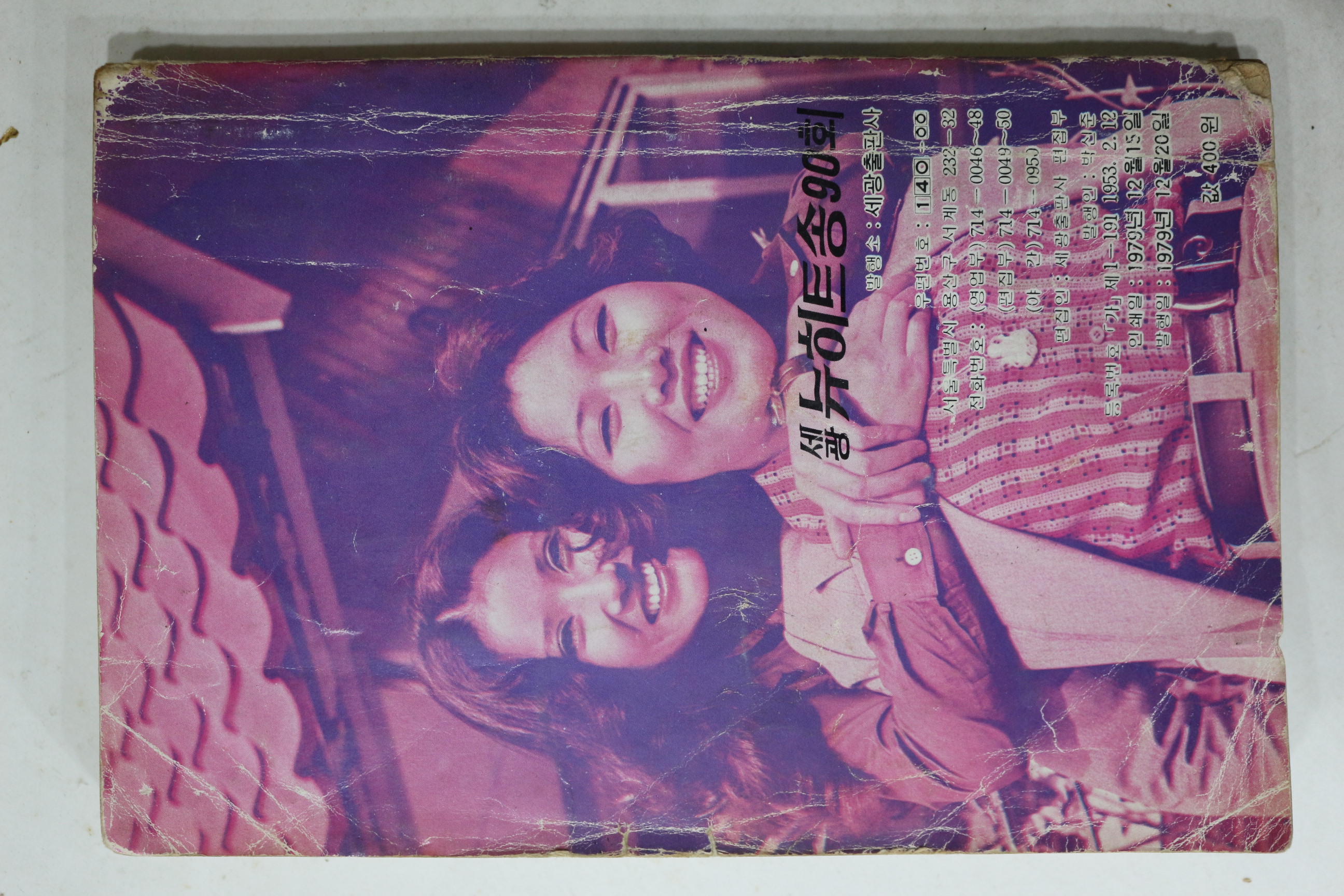1979년 세광 뉴히트송 퍼레이드 노래책