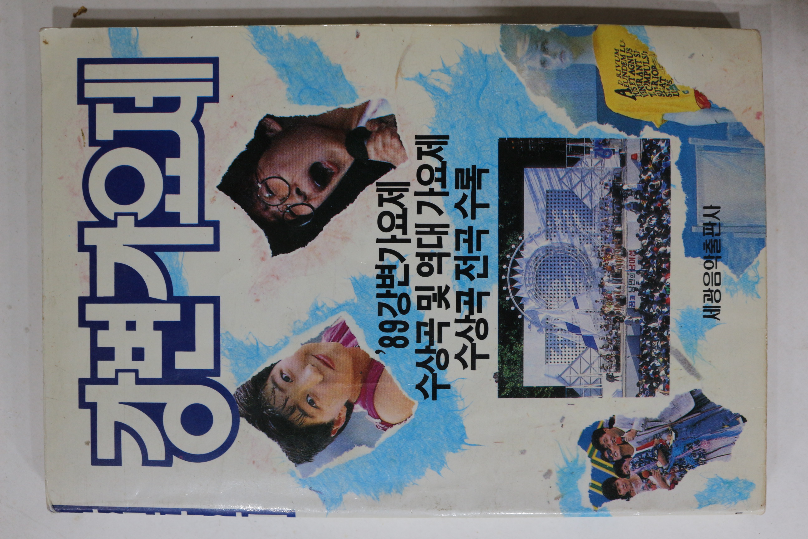 1989년 강변가요제 노래책