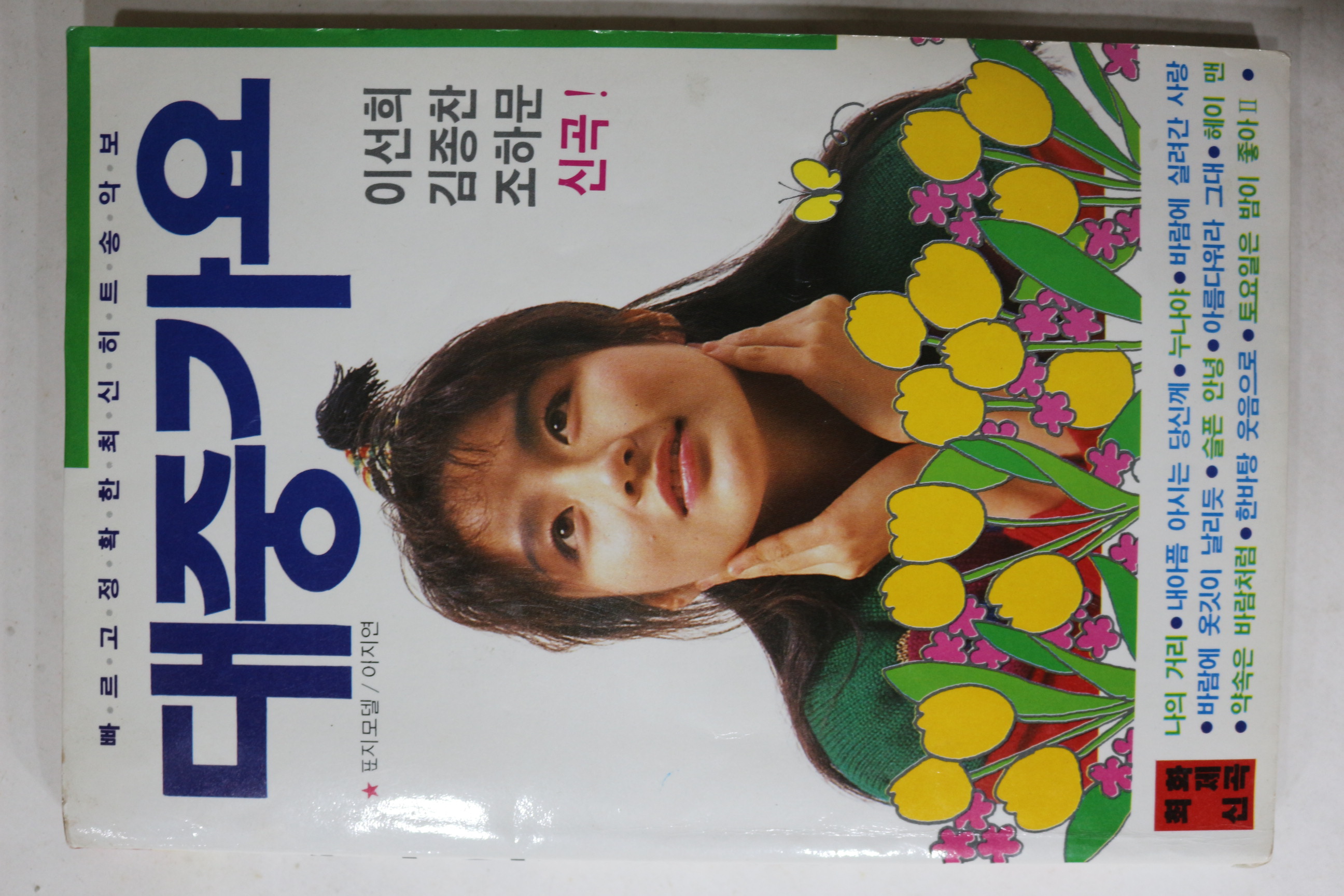 1989년 대중가요 노래책