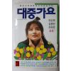 1989년 대중가요 노래책