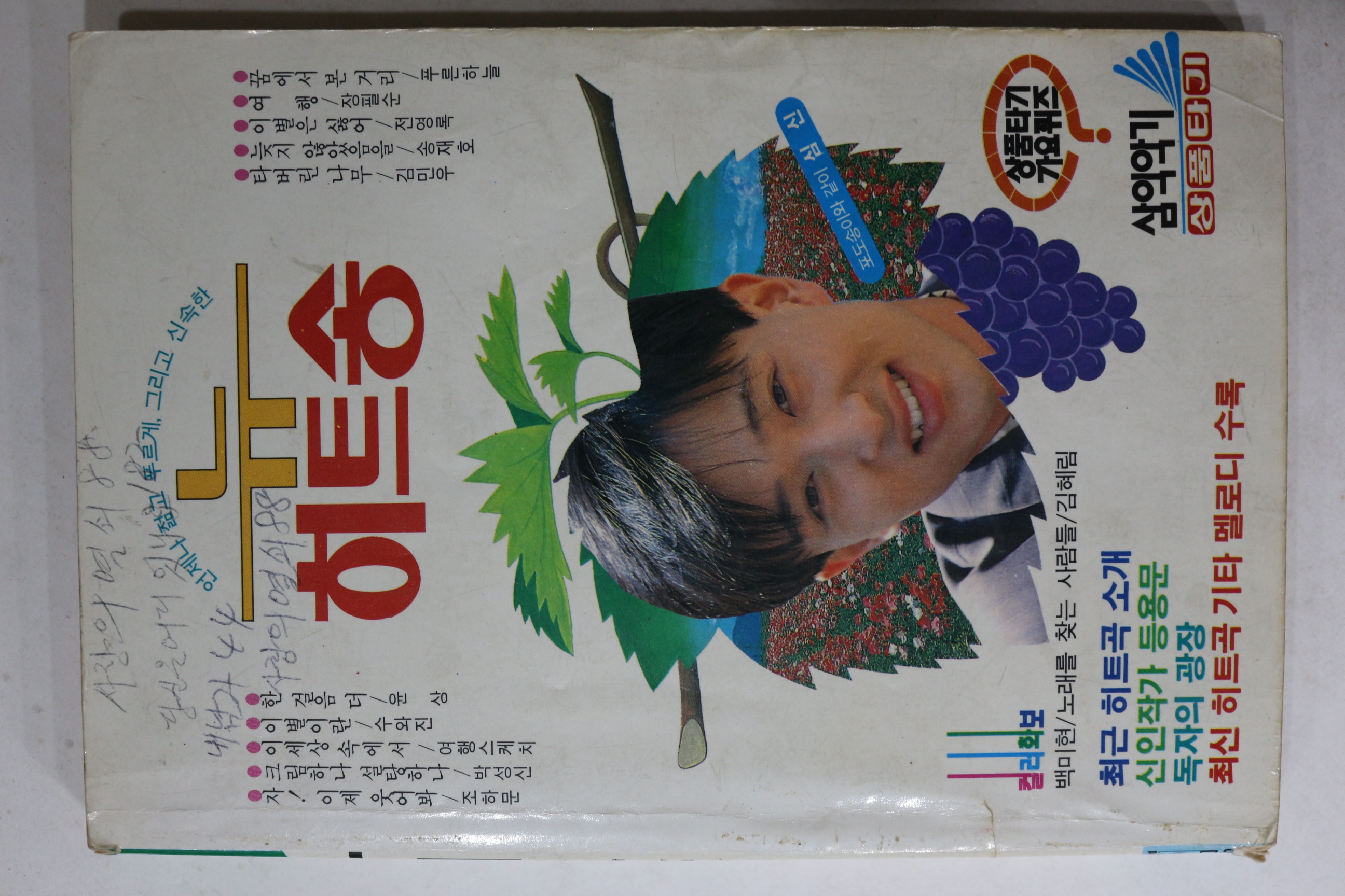 1981년 뉴 히트송 노래책
