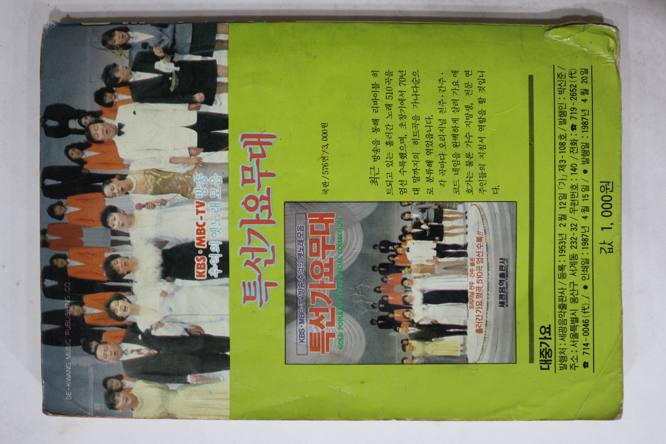 1987년 세광 대중가요 노래책