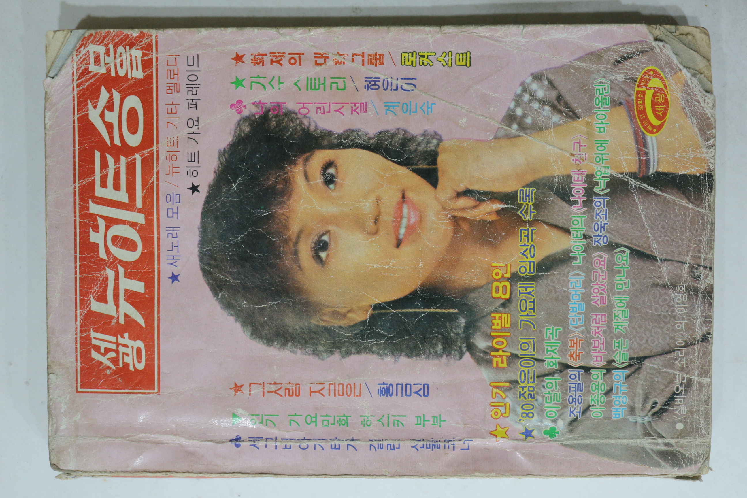 1980년 세광 뉴히트송 모음 노래책