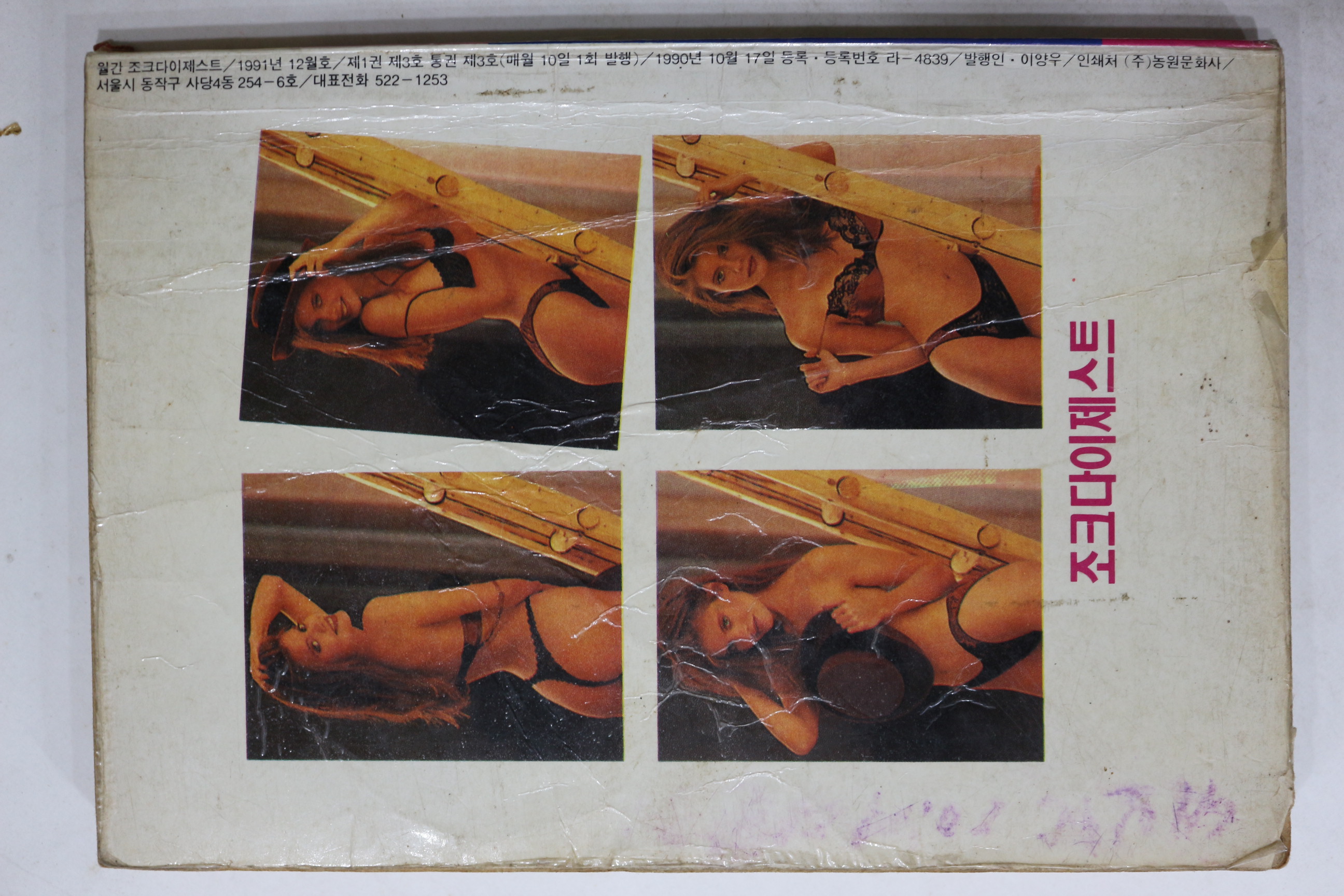 1991년 조크다이제스트 12월호