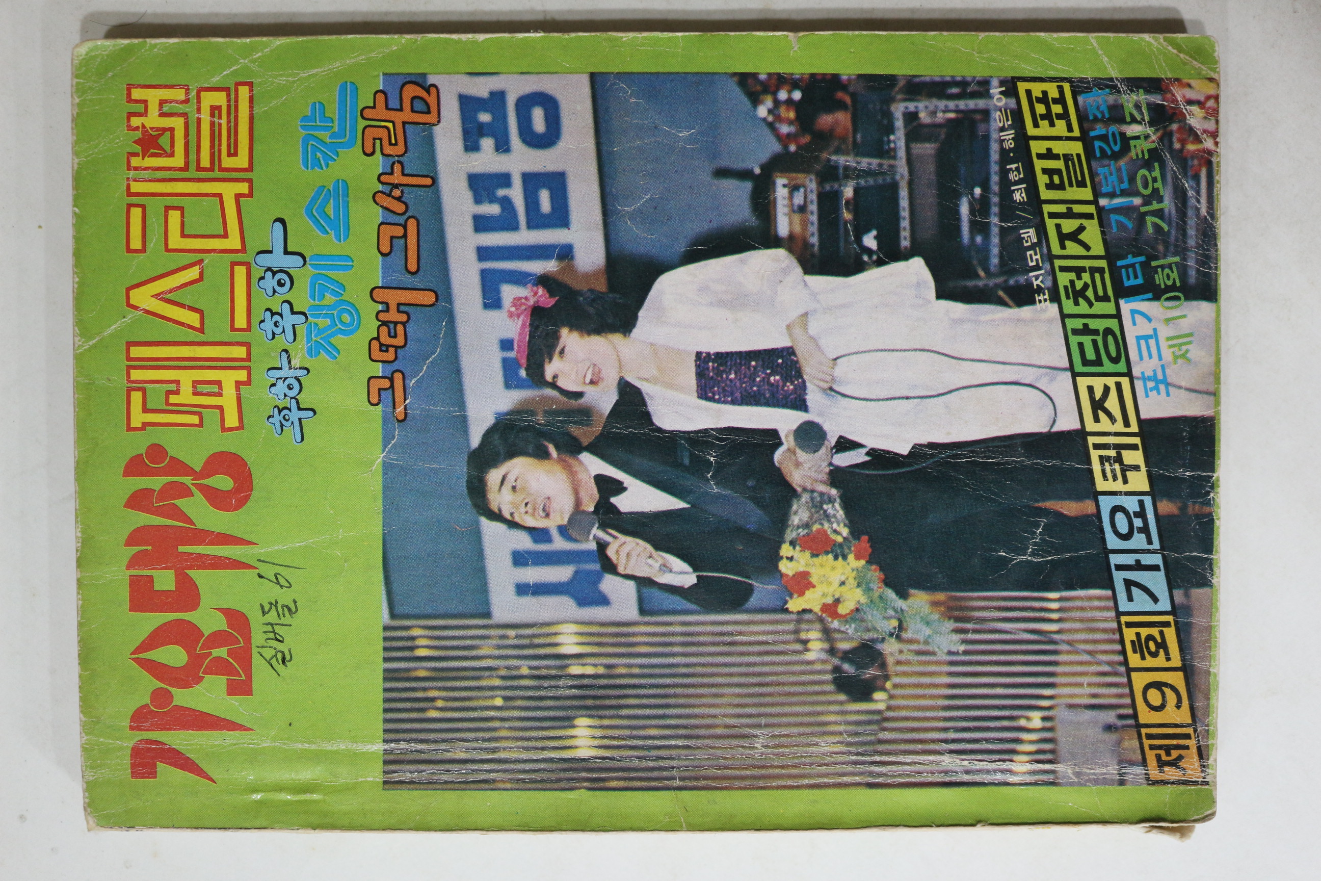 1979년 가요대상 페스티벌 노래책