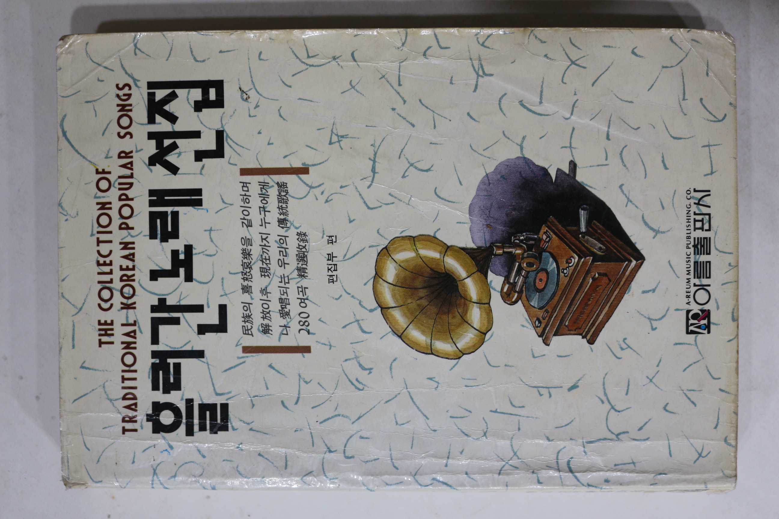 1989년 흘러간 노래선집 노래책