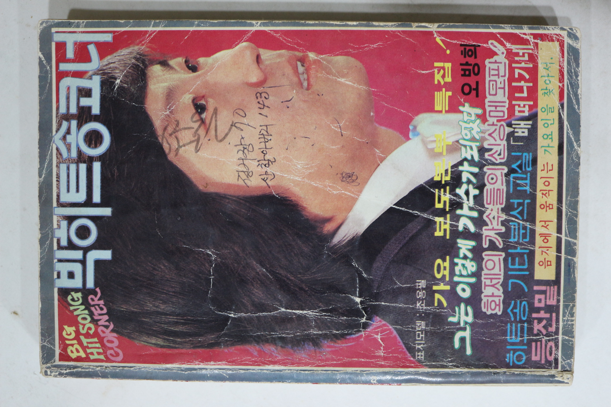 1982년 빅히트송코너 노래책