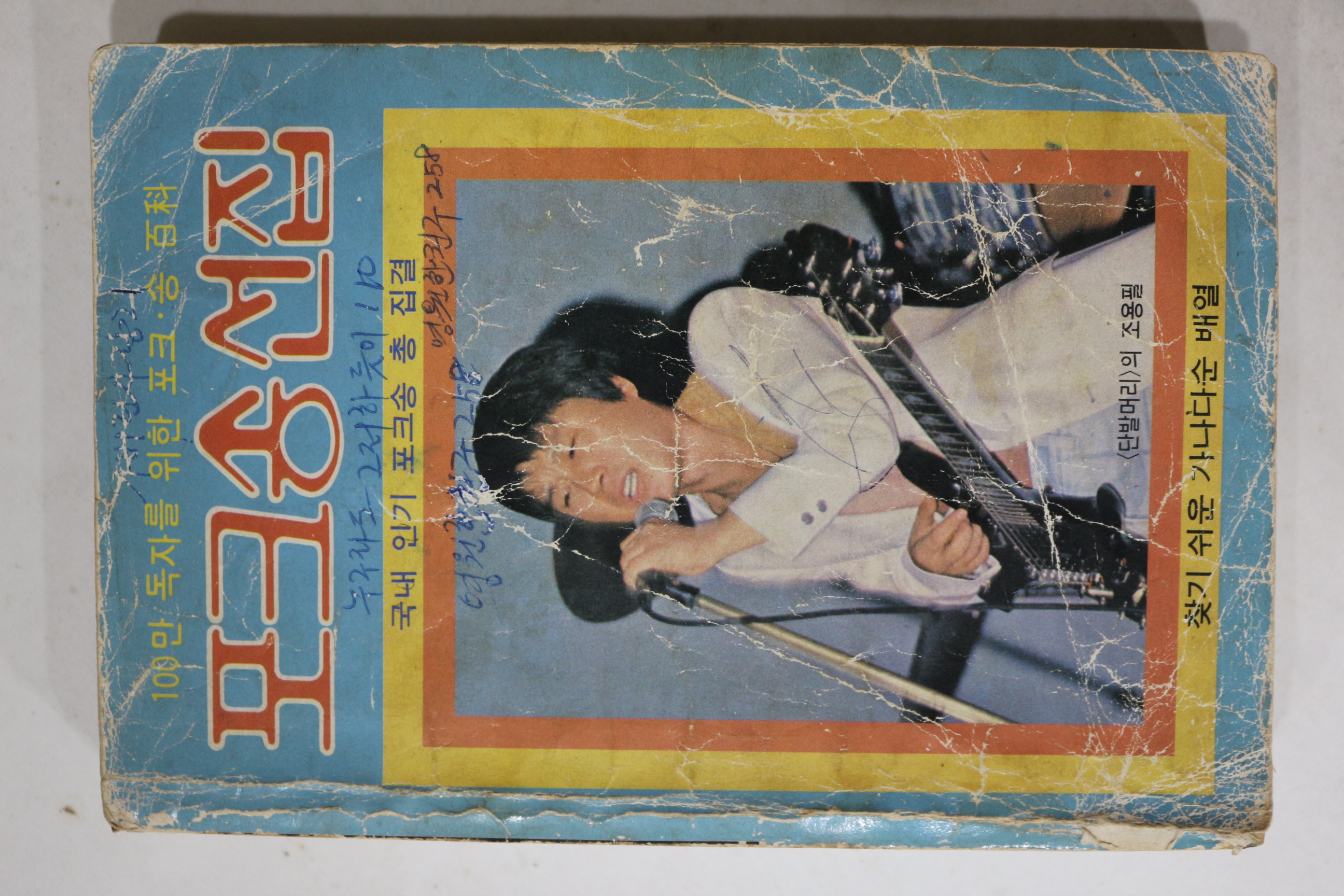 1980년 포크송선집 노래책