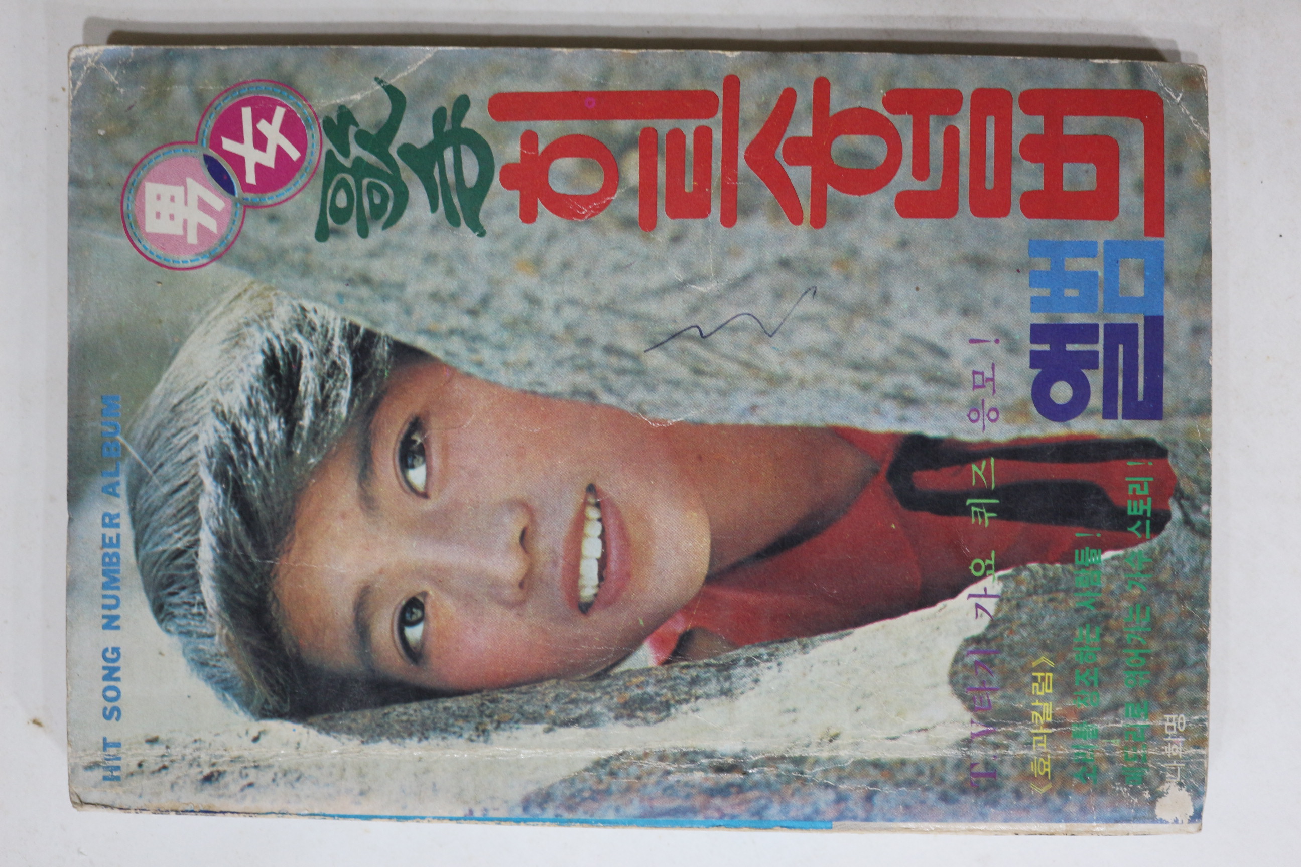 1979년 남녀가수 히트송넘버앨범 노래책