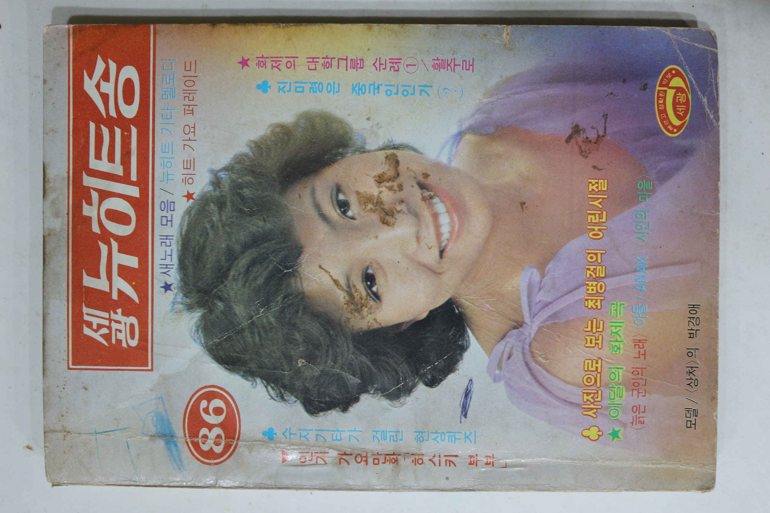 1979년 세광 뉴히트송 노래책