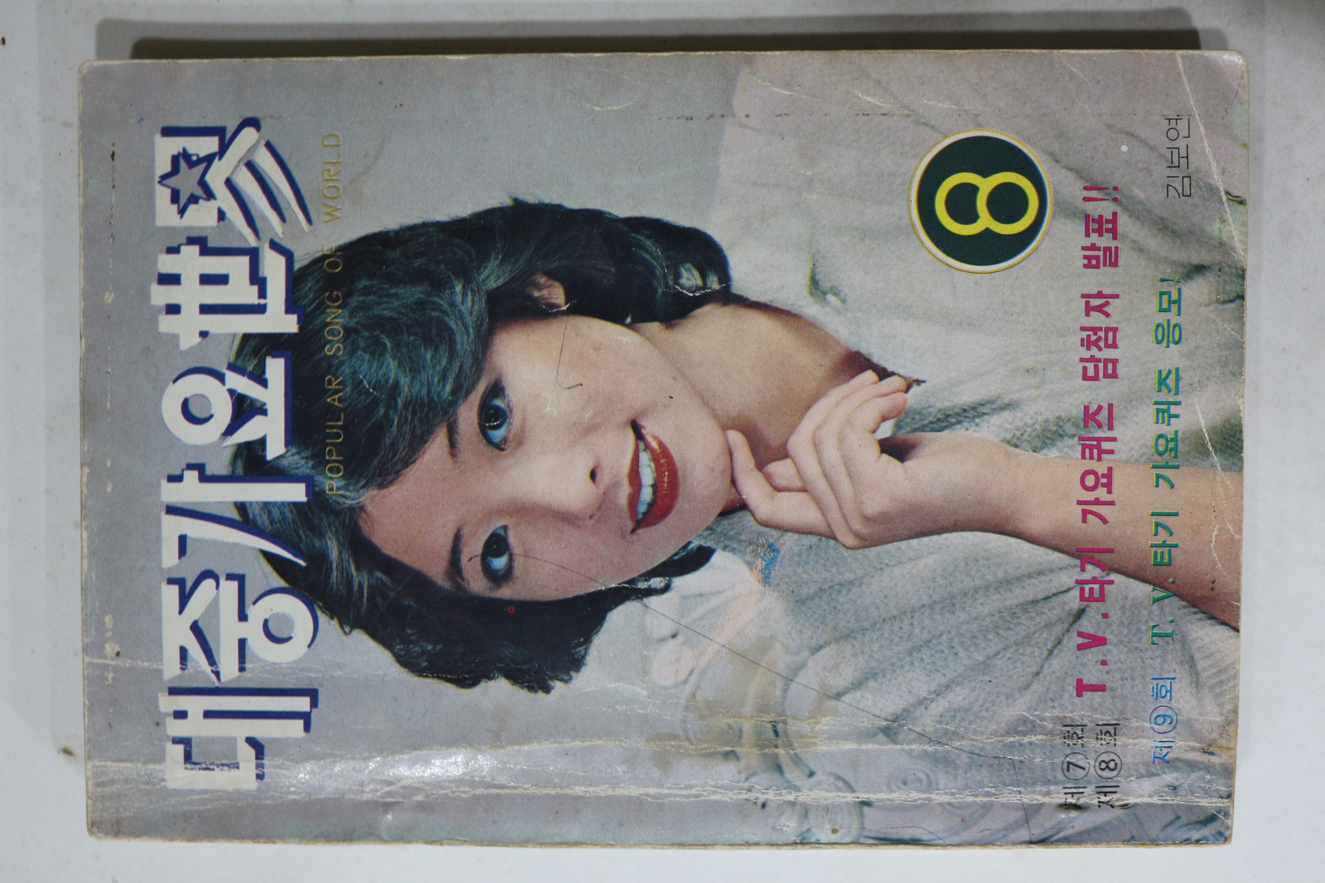 1979년 대중가요세계 노래책