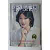 1979년 대중가요세계 노래책