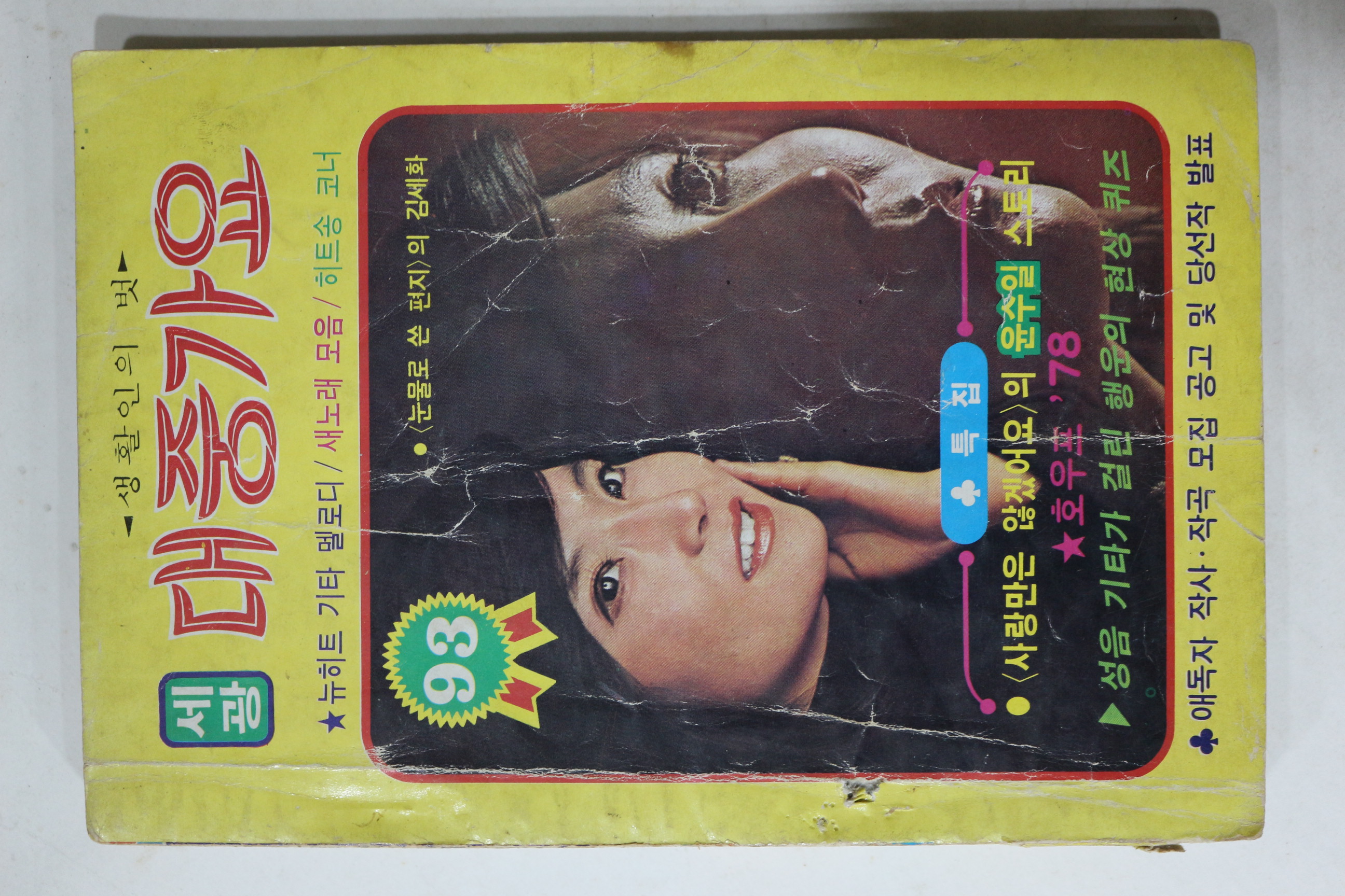1978년 세광 대중가요 노래책