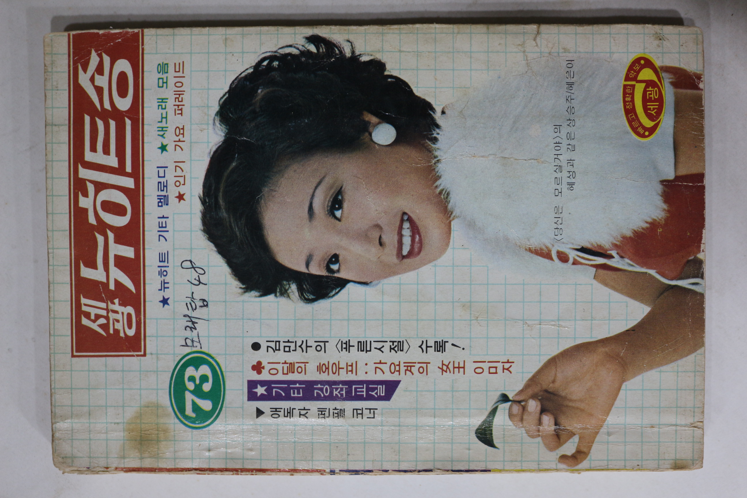 1977년 세광 뉴히트송 노래책