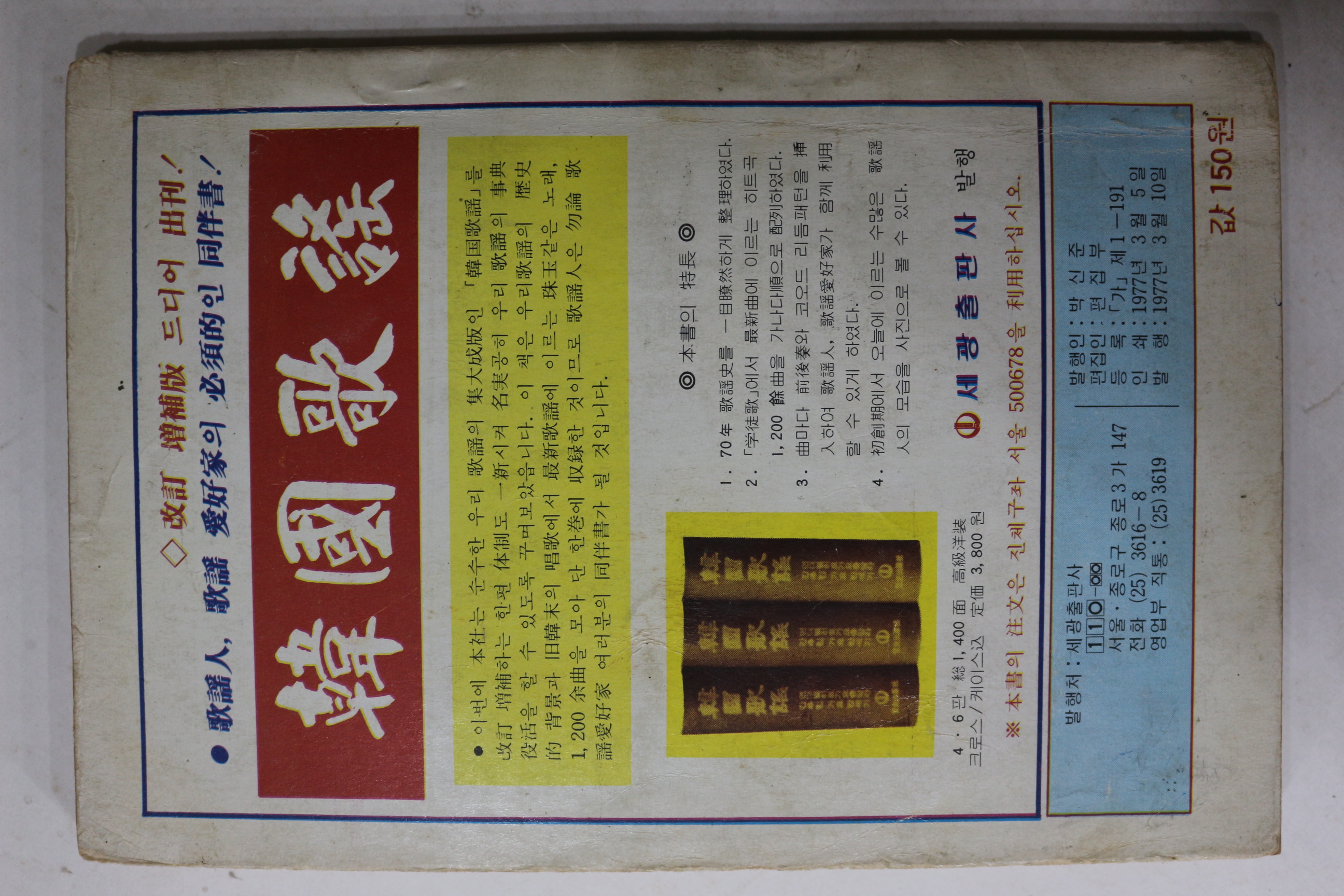 1977년 세광 뉴히트송 노래책