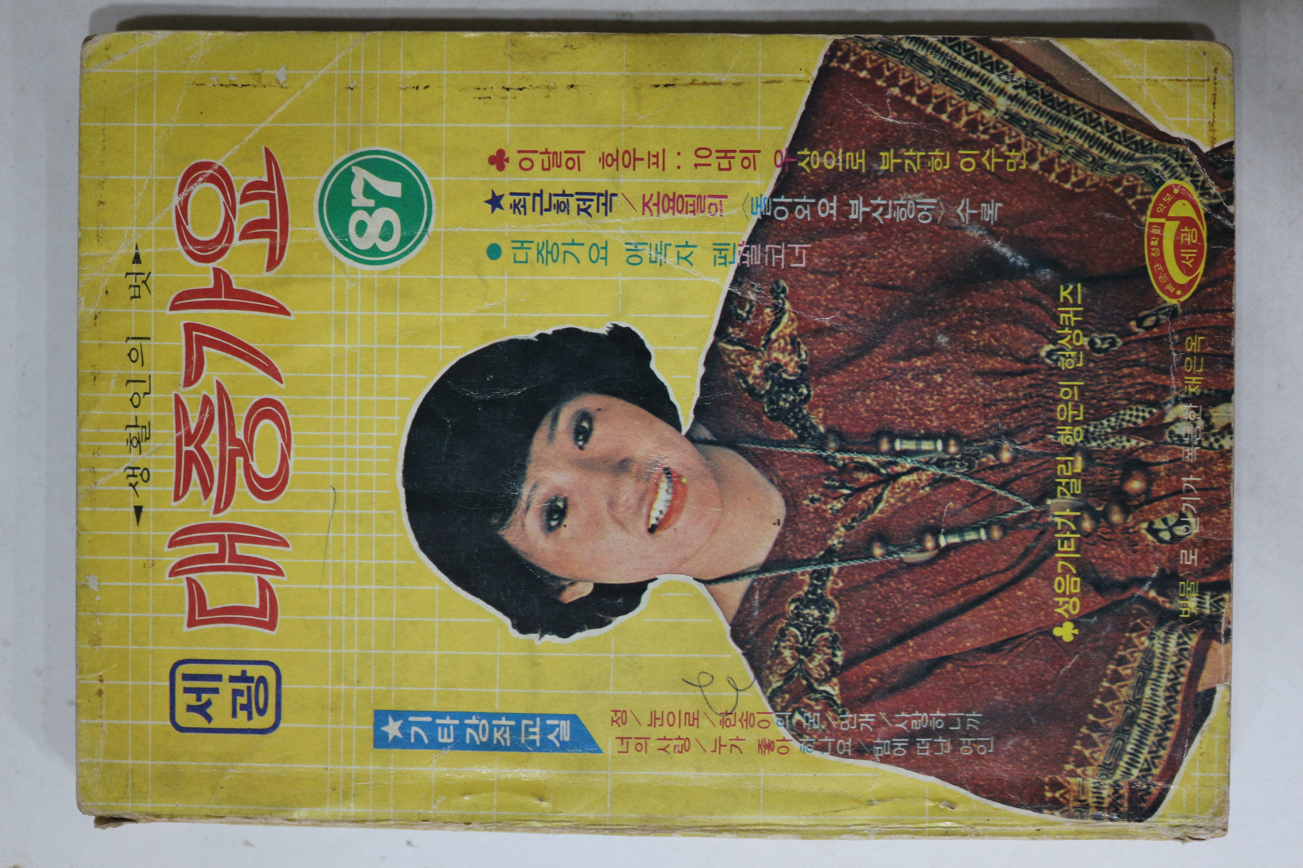 1977년 세광 대중가요 노래책