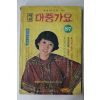1977년 세광 대중가요 노래책