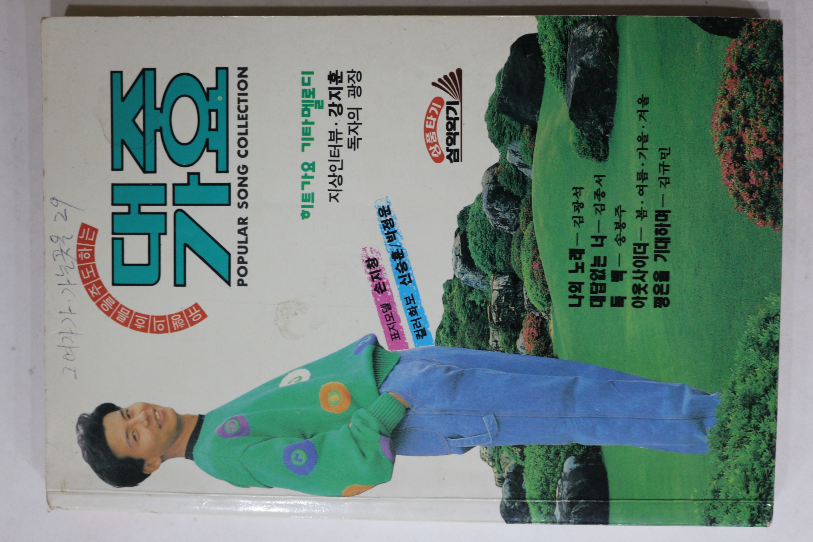 1992년 대중가요 노래책