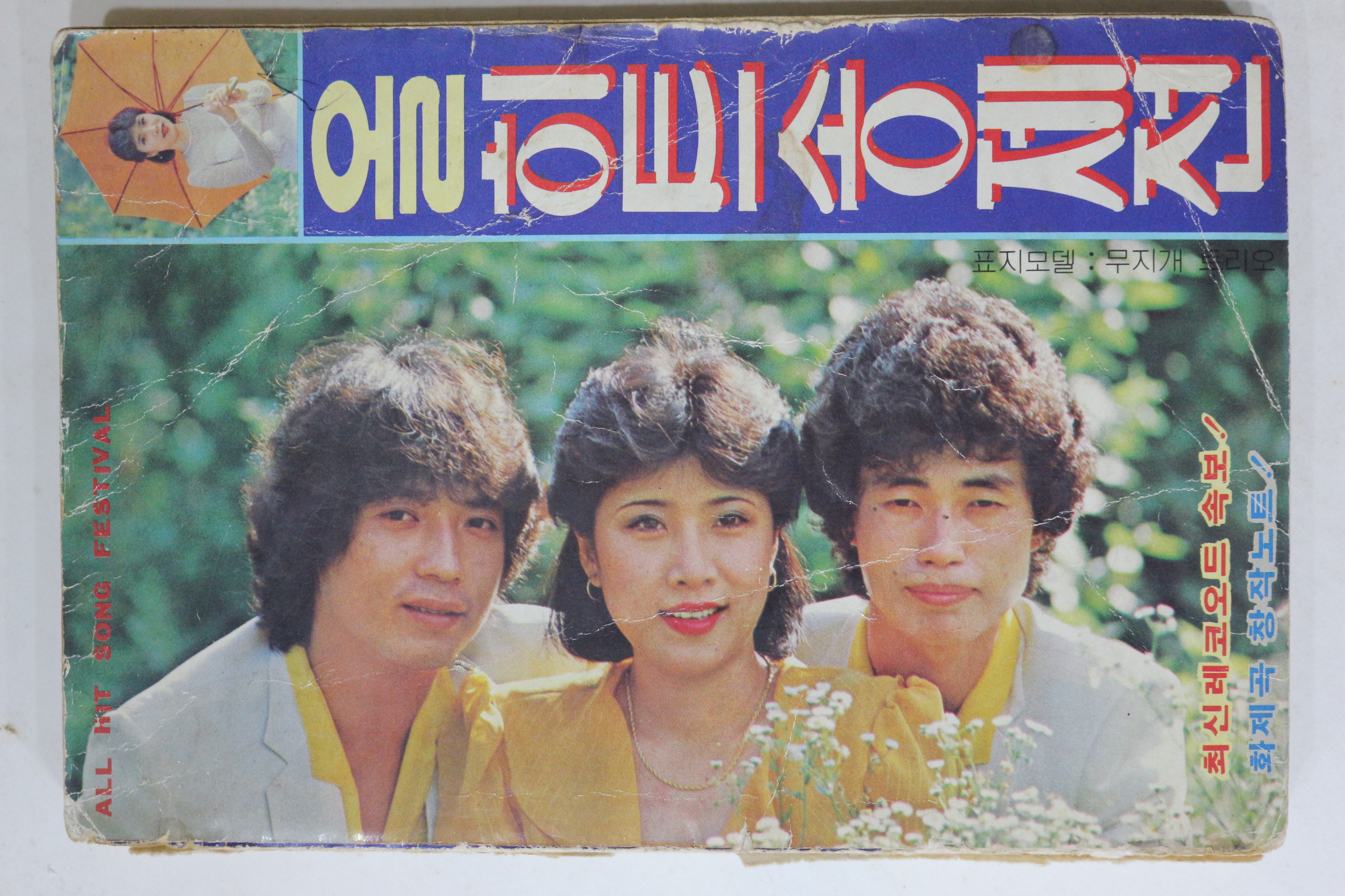 1981년 올히트송제전 노래책