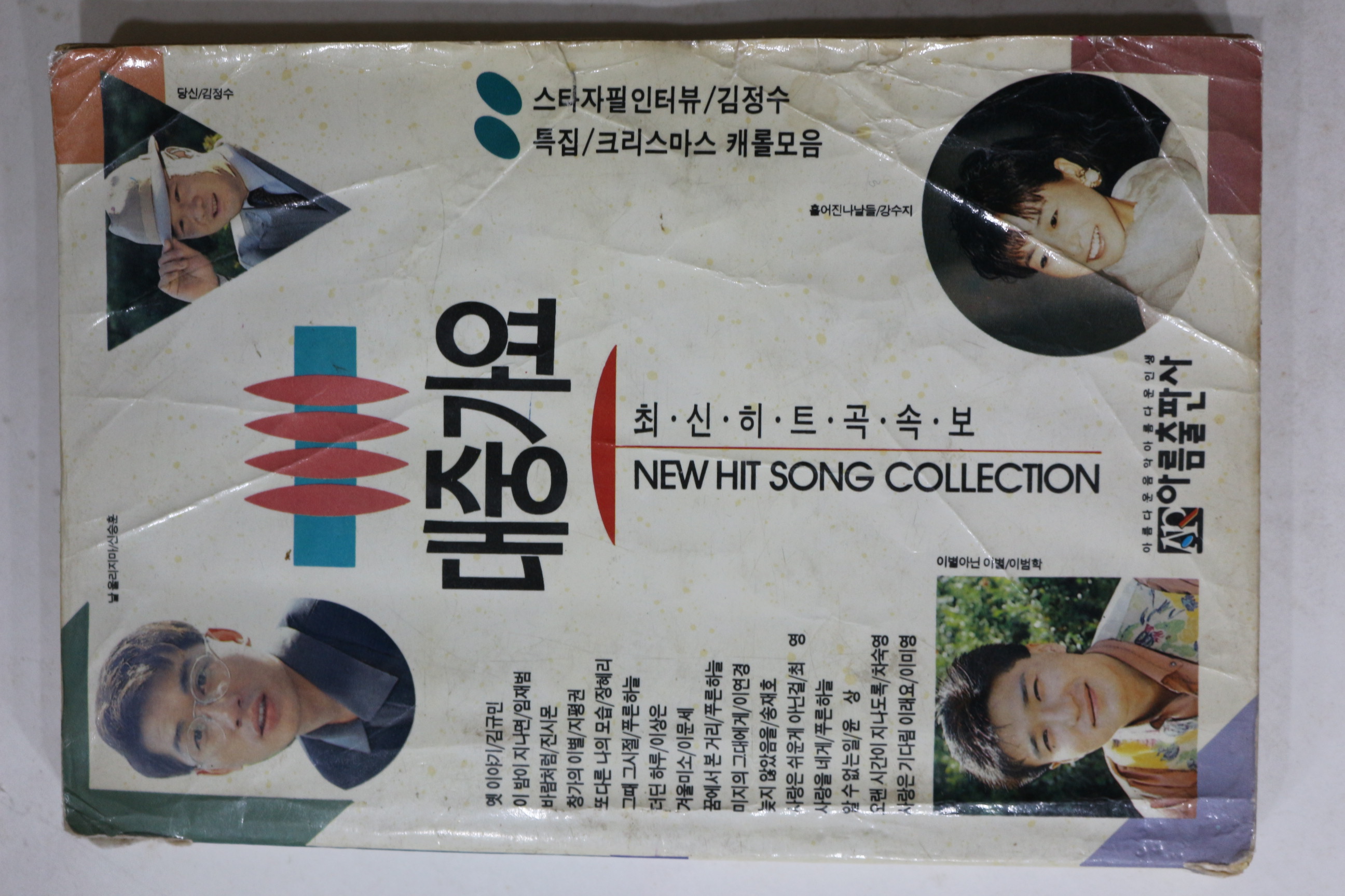 1991년 대중가요 노래책