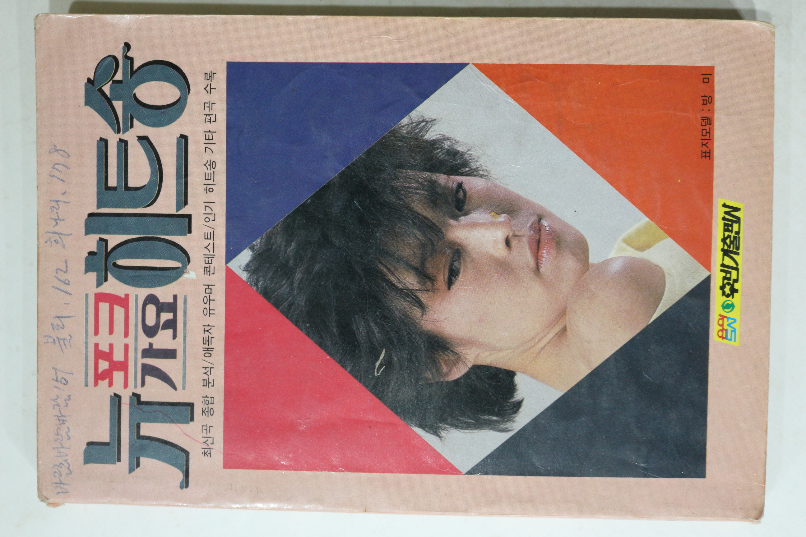1985년 뉴포크가요 히트송 노래책