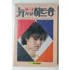 1985년 뉴포크가요 히트송 노래책