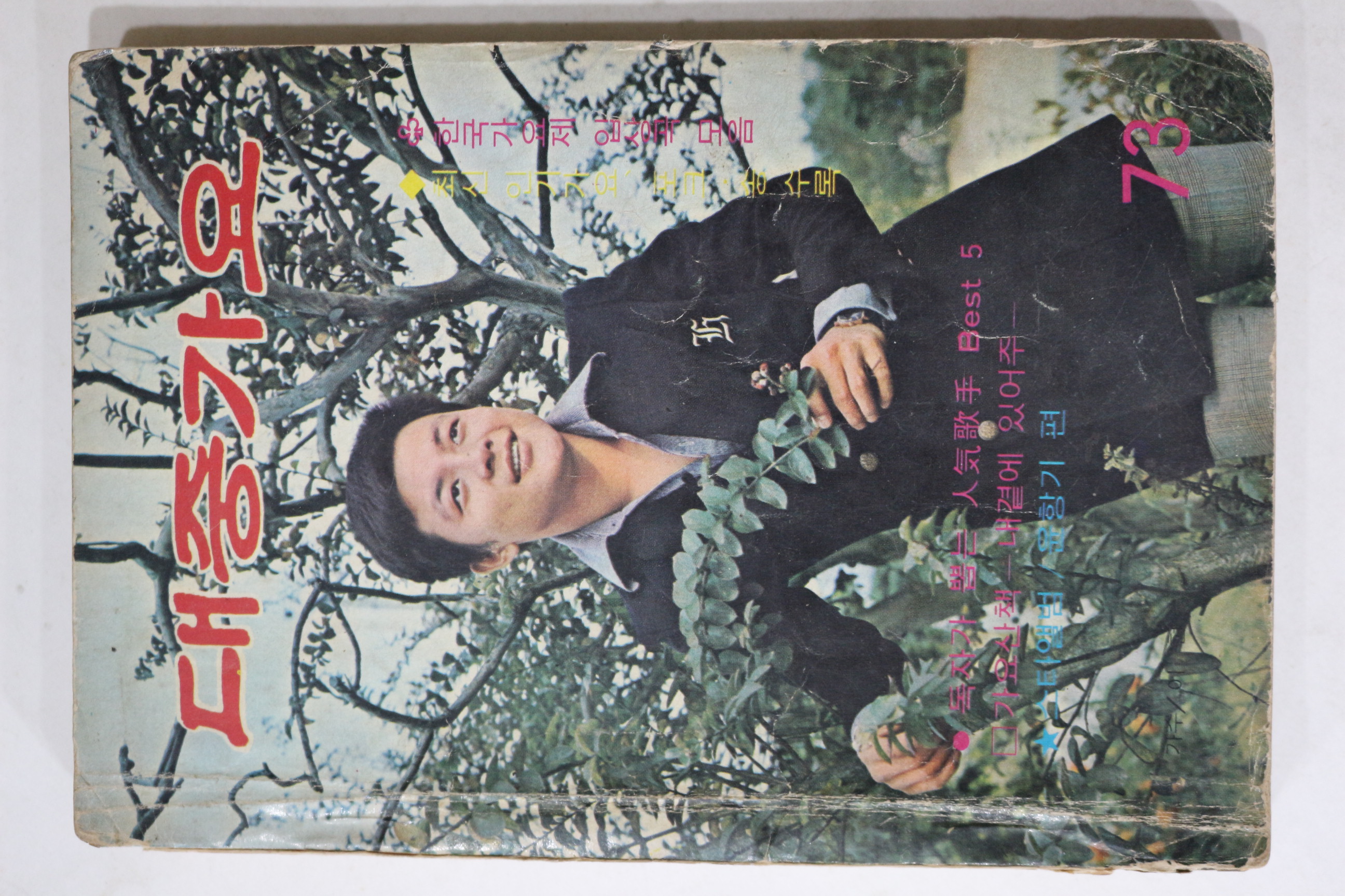 1974년 대중가요 노래책