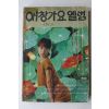 1982년 애창가요앨범 노래책