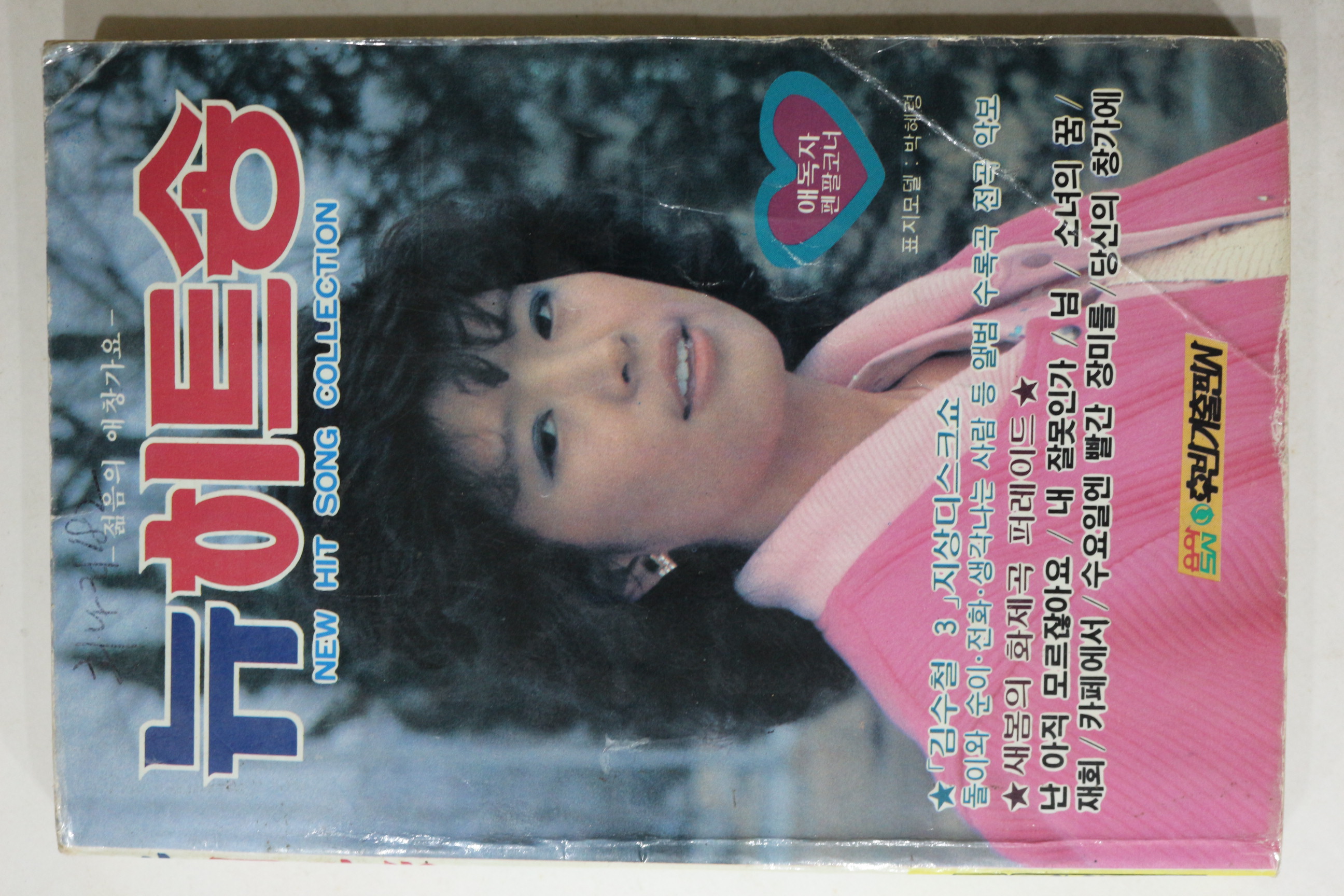 1986년 뉴히트송 노래책