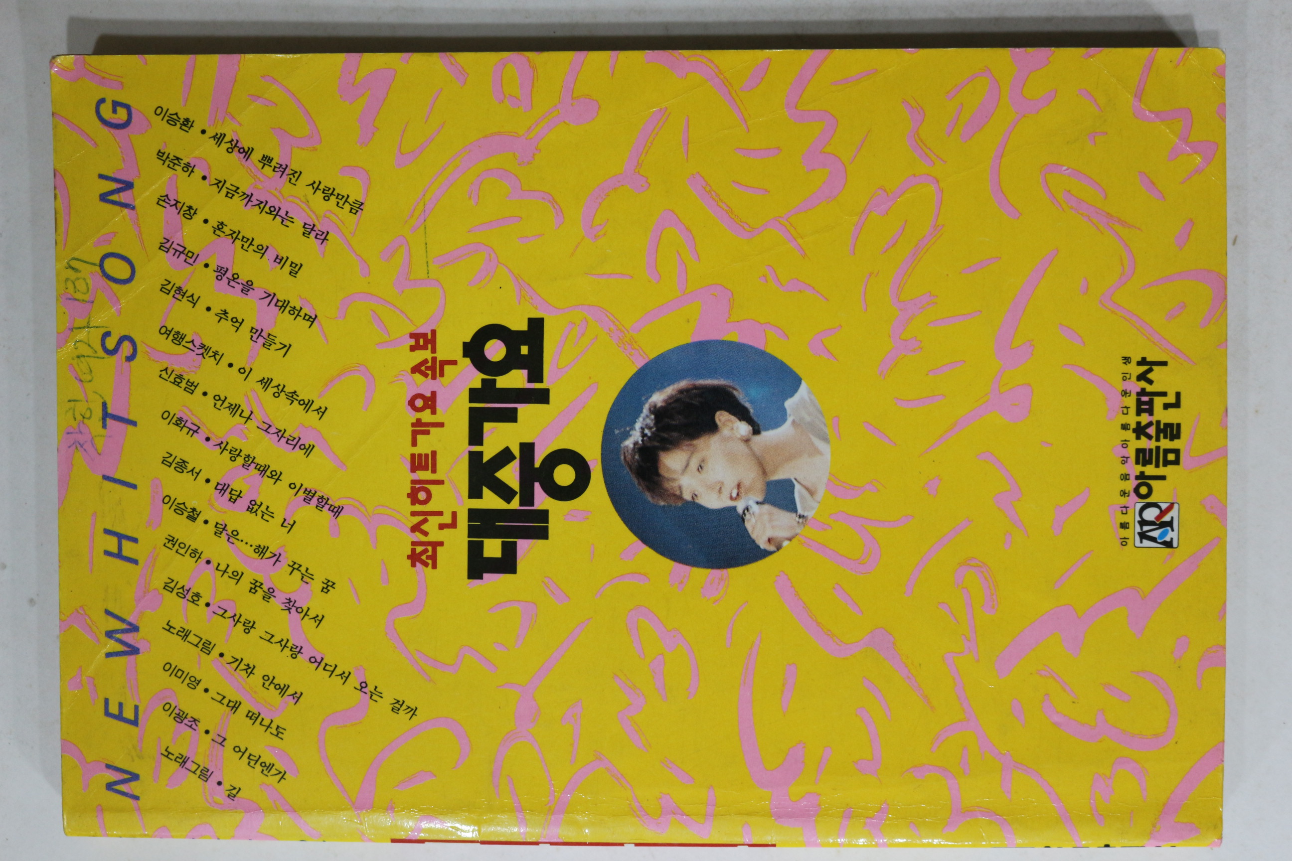 1992년 대중가요 노래책