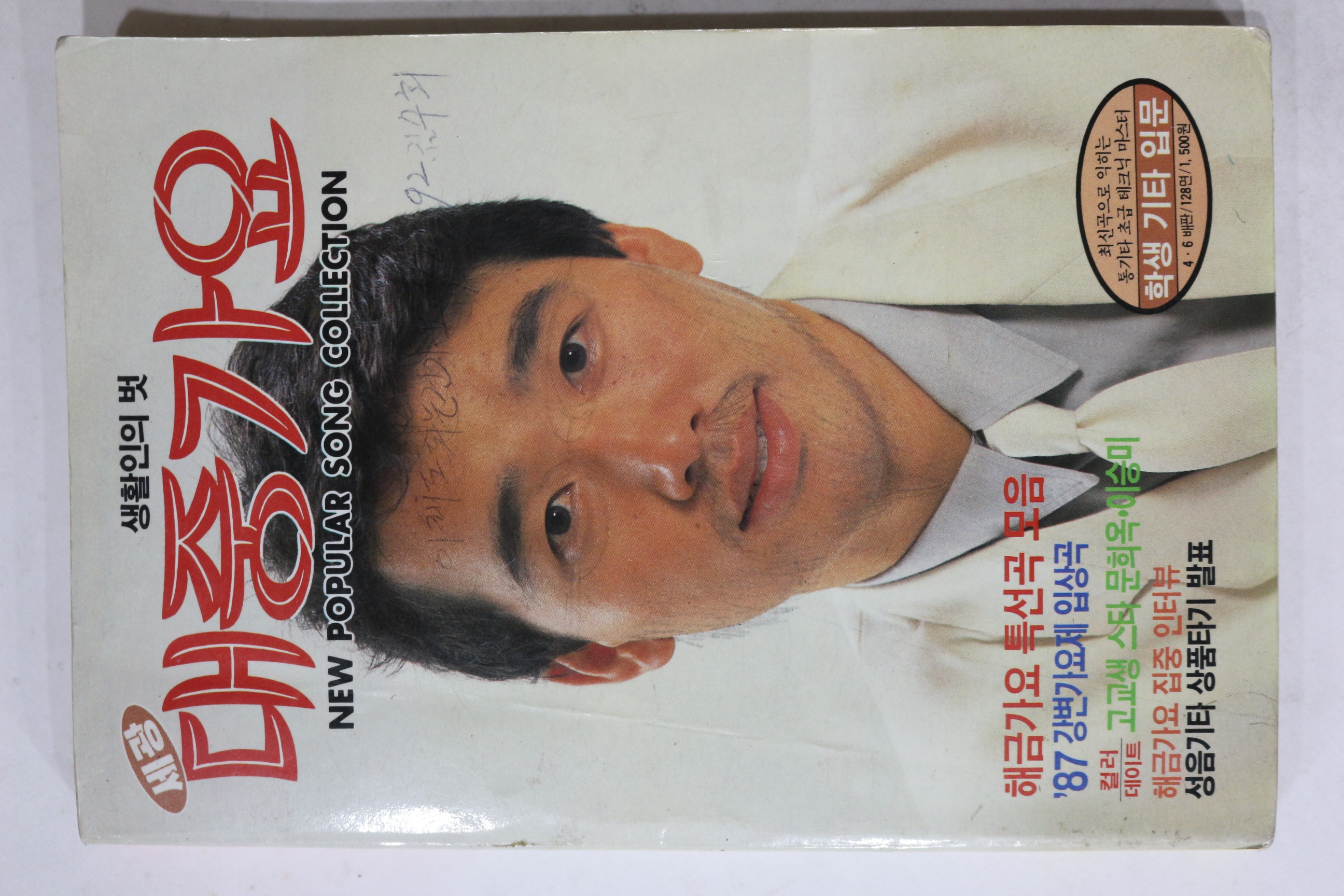 1987년 세광 대중가요 노래책