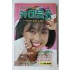 1987년 뉴히트송 노래책